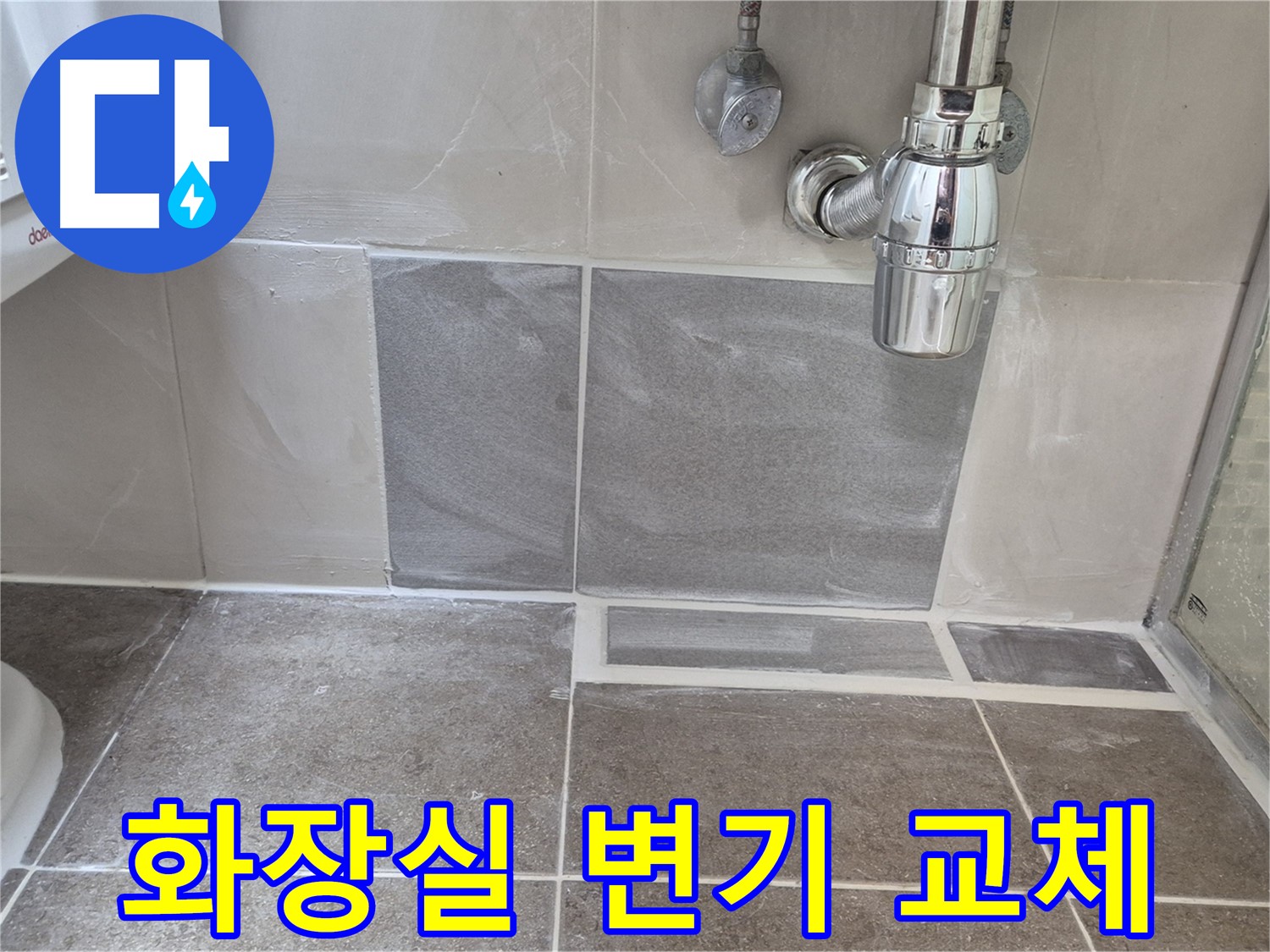 화장실 변기 교체 - 낡은 변기 교체로 쾌적한 화장실 완성