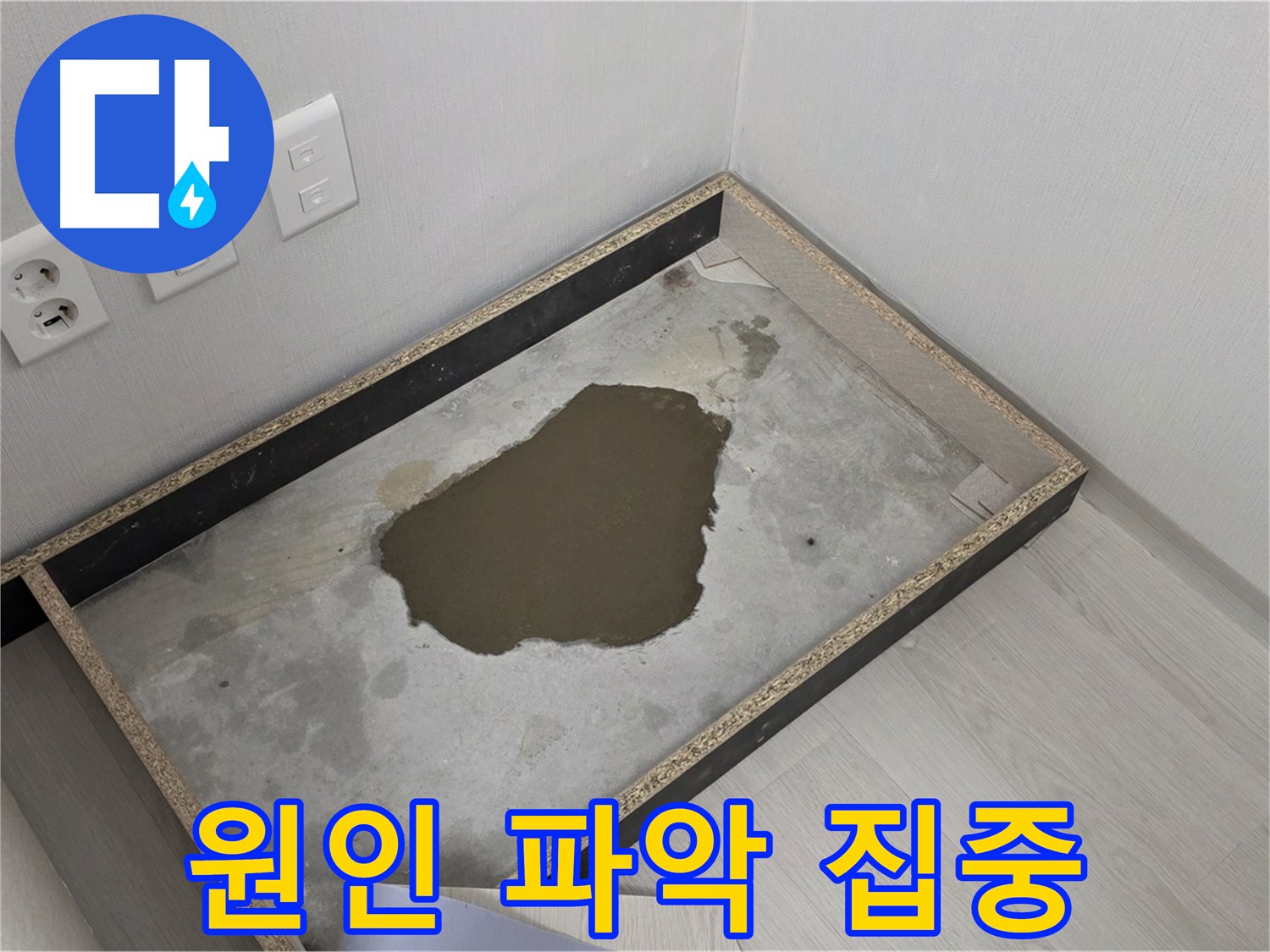 성북구 길음동 누수 - 콘크리트 습기 상태에서 누수 원인 파악에 집중