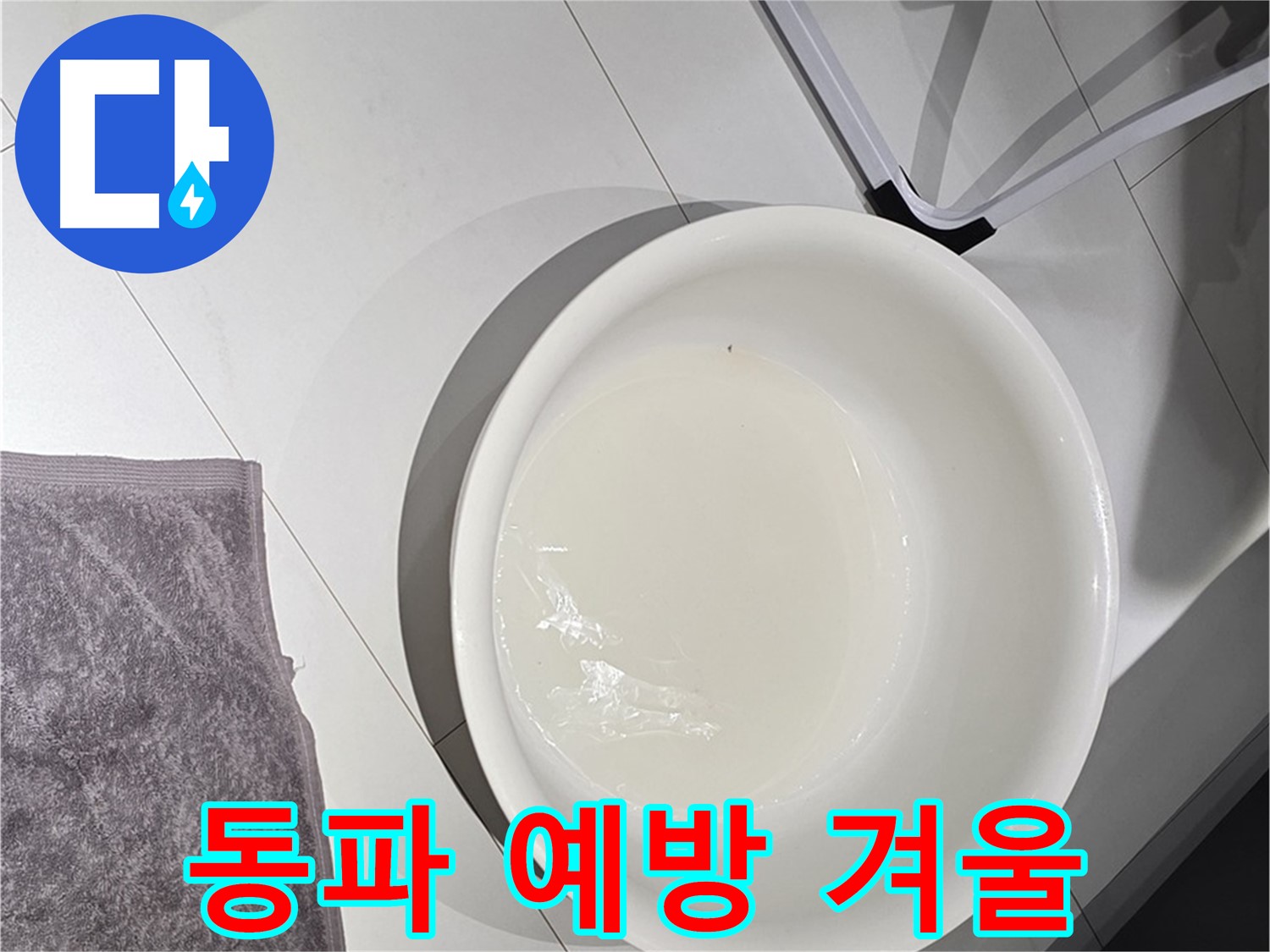 겨울철 수도 계량기 동파 - 미리 예방하고 따뜻한 겨울 보내세요.