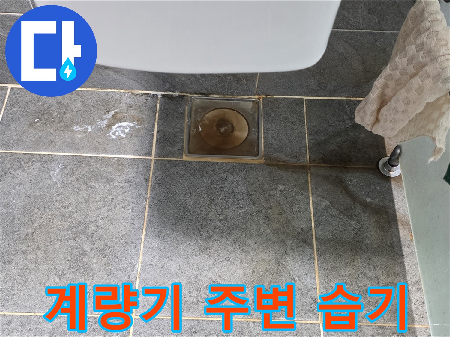 계량기 주변 습기 - 겨울철 동파 위험 - 예방 조치