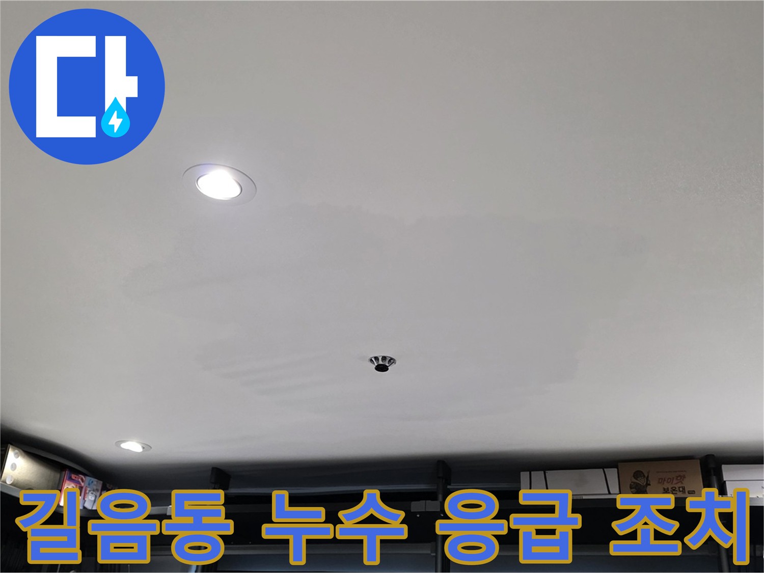 누수 피해 확산 방지 - 임시 방수 작업 진행