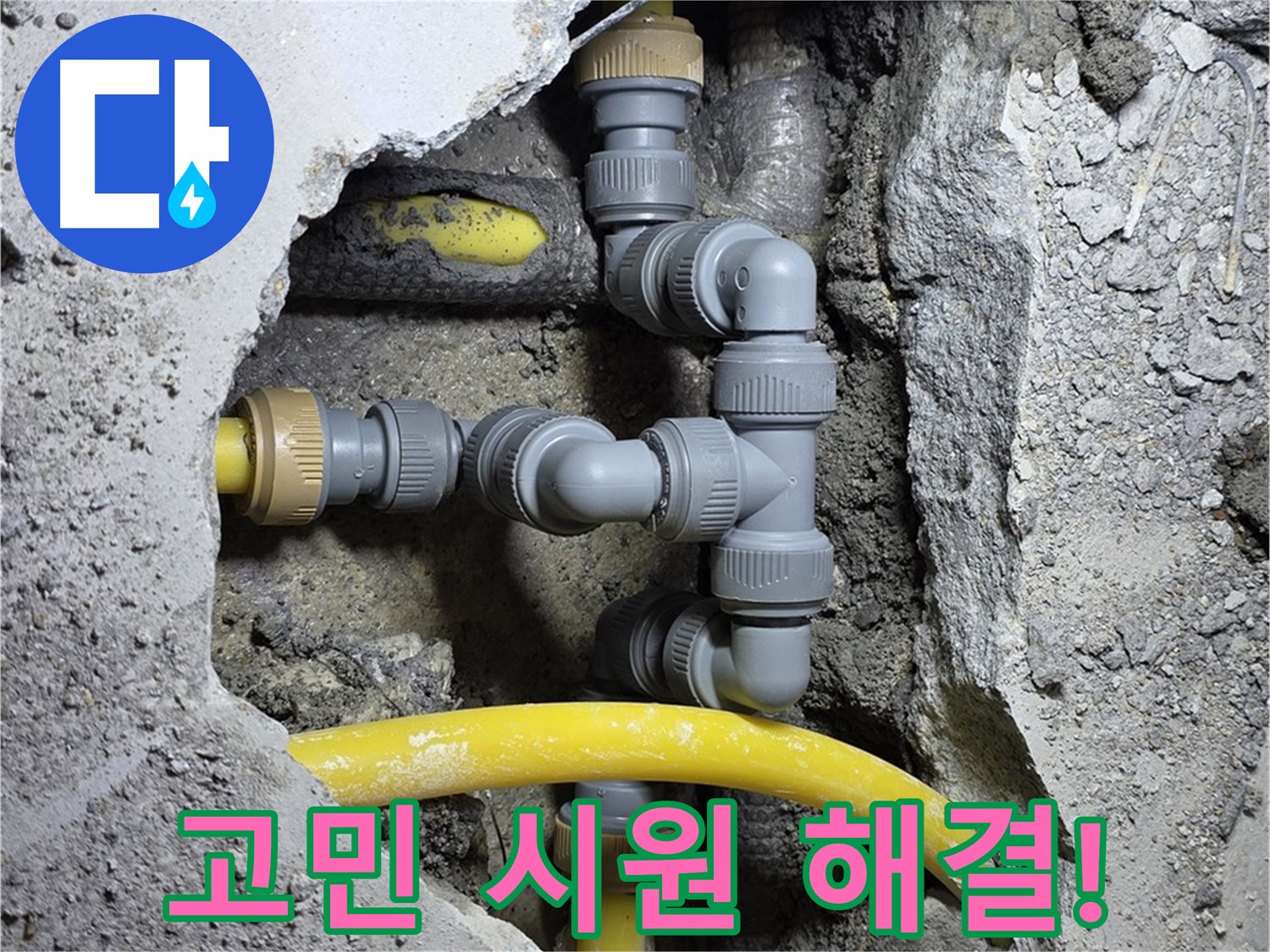 고민 해결 - 누수 문제로 고민하는 고객님의 얼굴에 웃음꽃이 피었습니다.