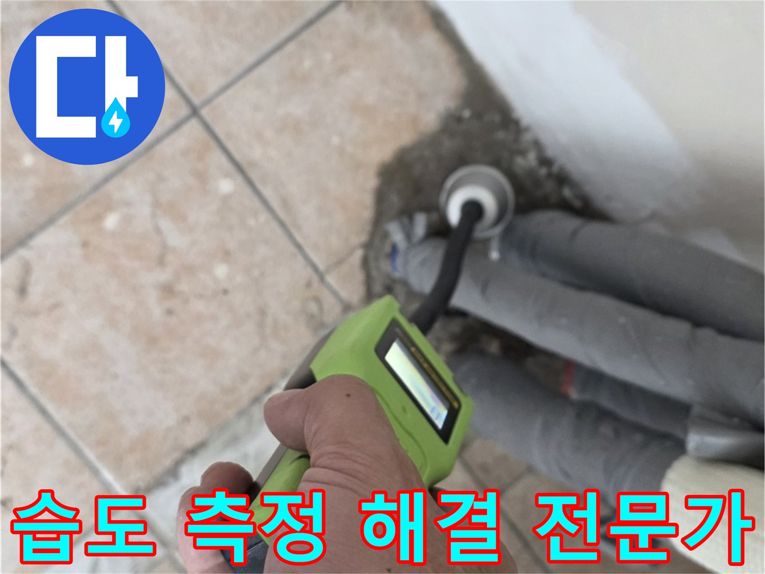 길음동 아파트 누수 - 습도 측정으로 누수 해결하는 전문가