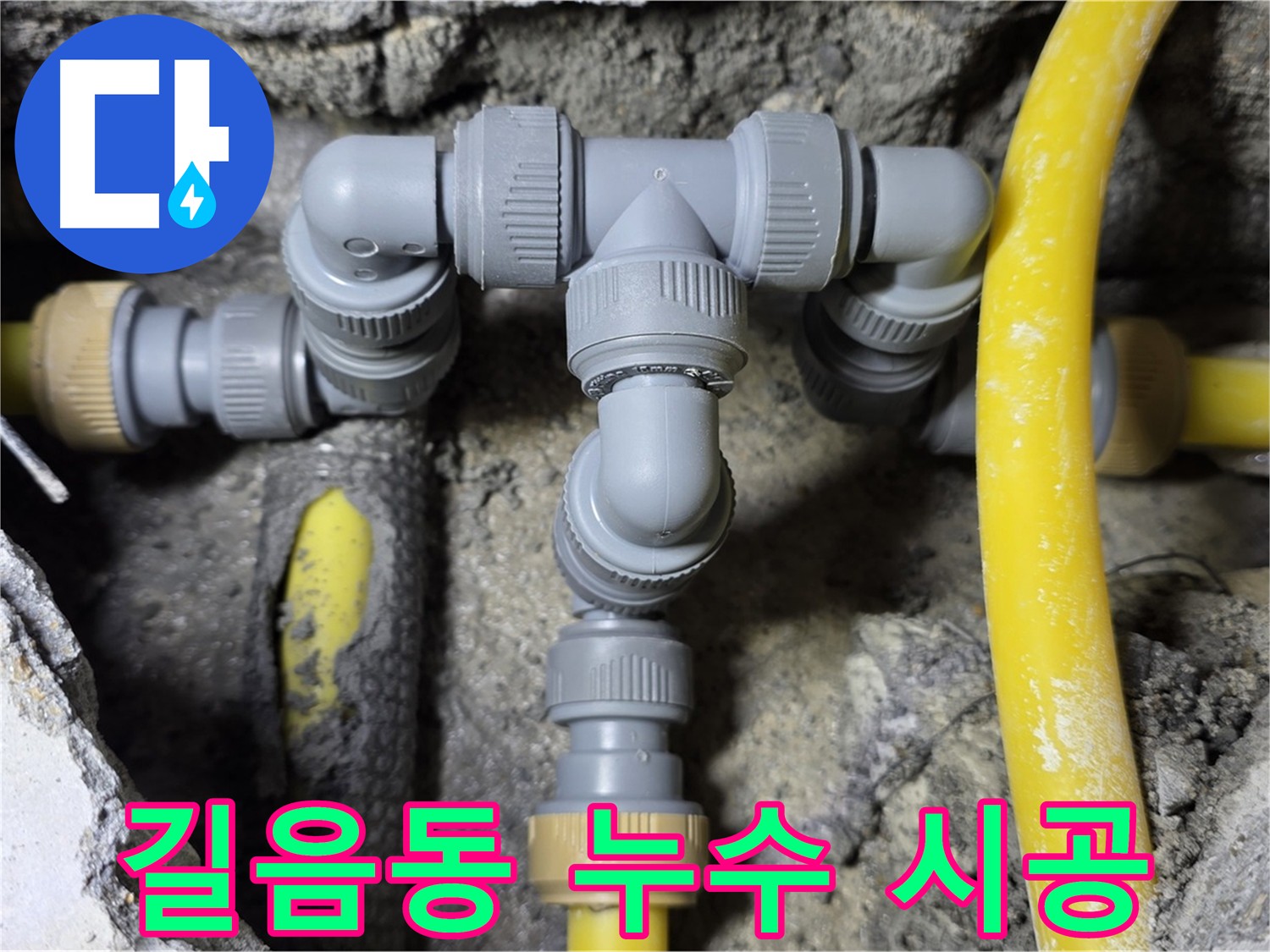 성북구 길음동 노후 배관 누수 문제 해결