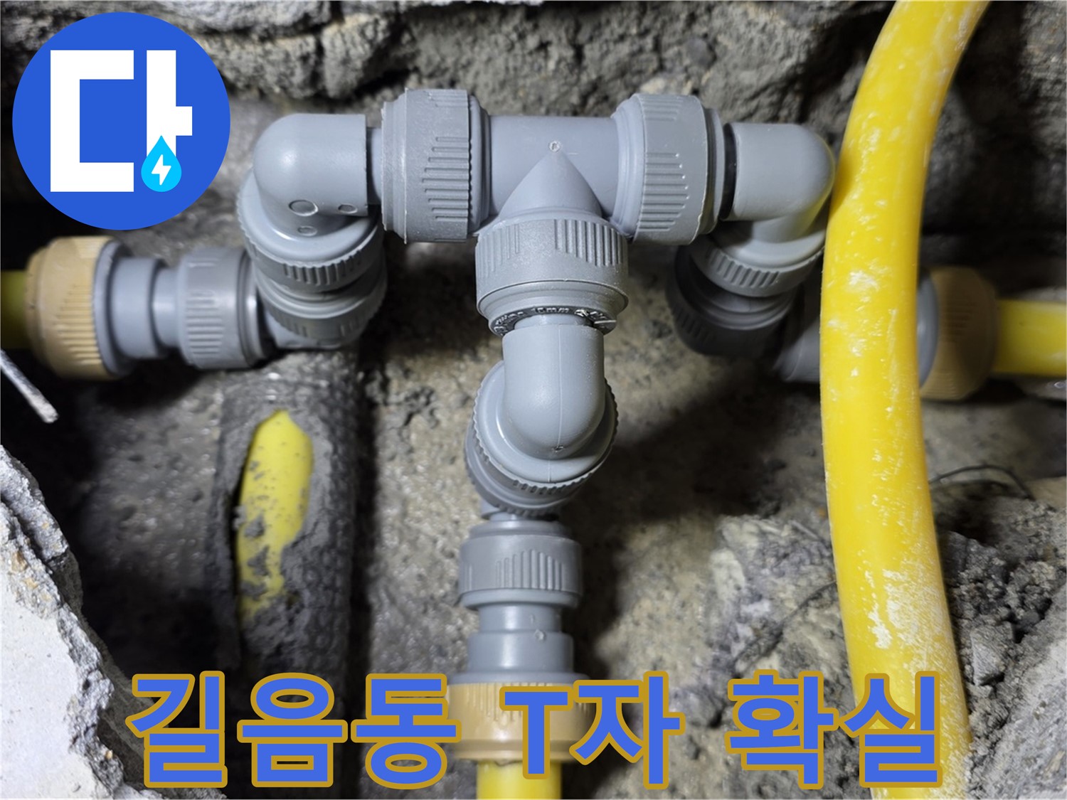 성북구 길음동 누수 - 확실한 T자 배관 연결