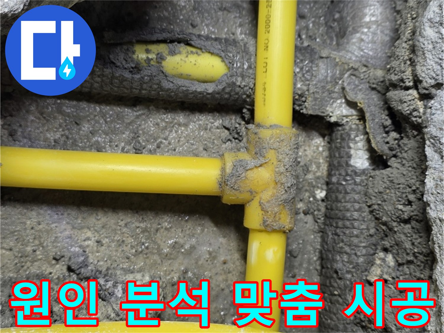길음1동 숭인로 - 가스 배관 누수, 정확한 원인 분석 후 고객님께 맞는 맞춤 시공을 제공합니다.