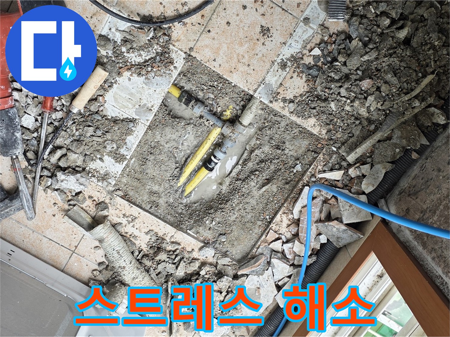 길음1동 숭인로 누수 - 누수 문제로 인한 스트레스 해소