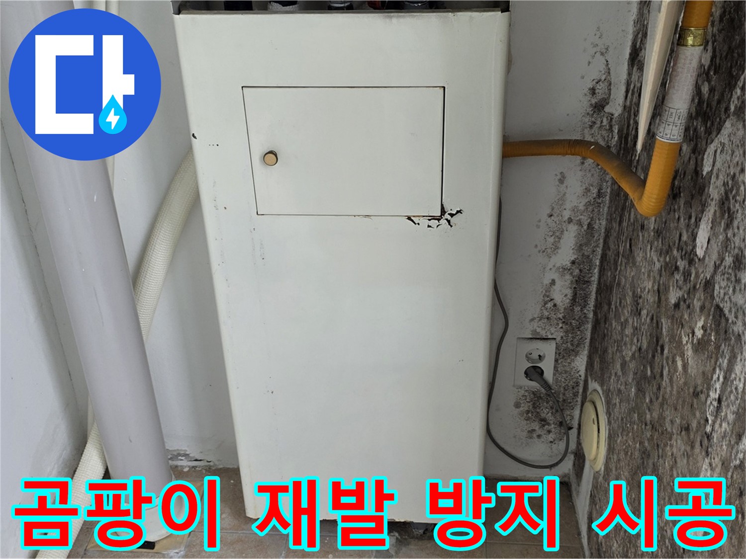길음1동 숭인로 - 보일러실 곰팡이 재발 방지 시공 - 누수 전문가의 완벽한 차단