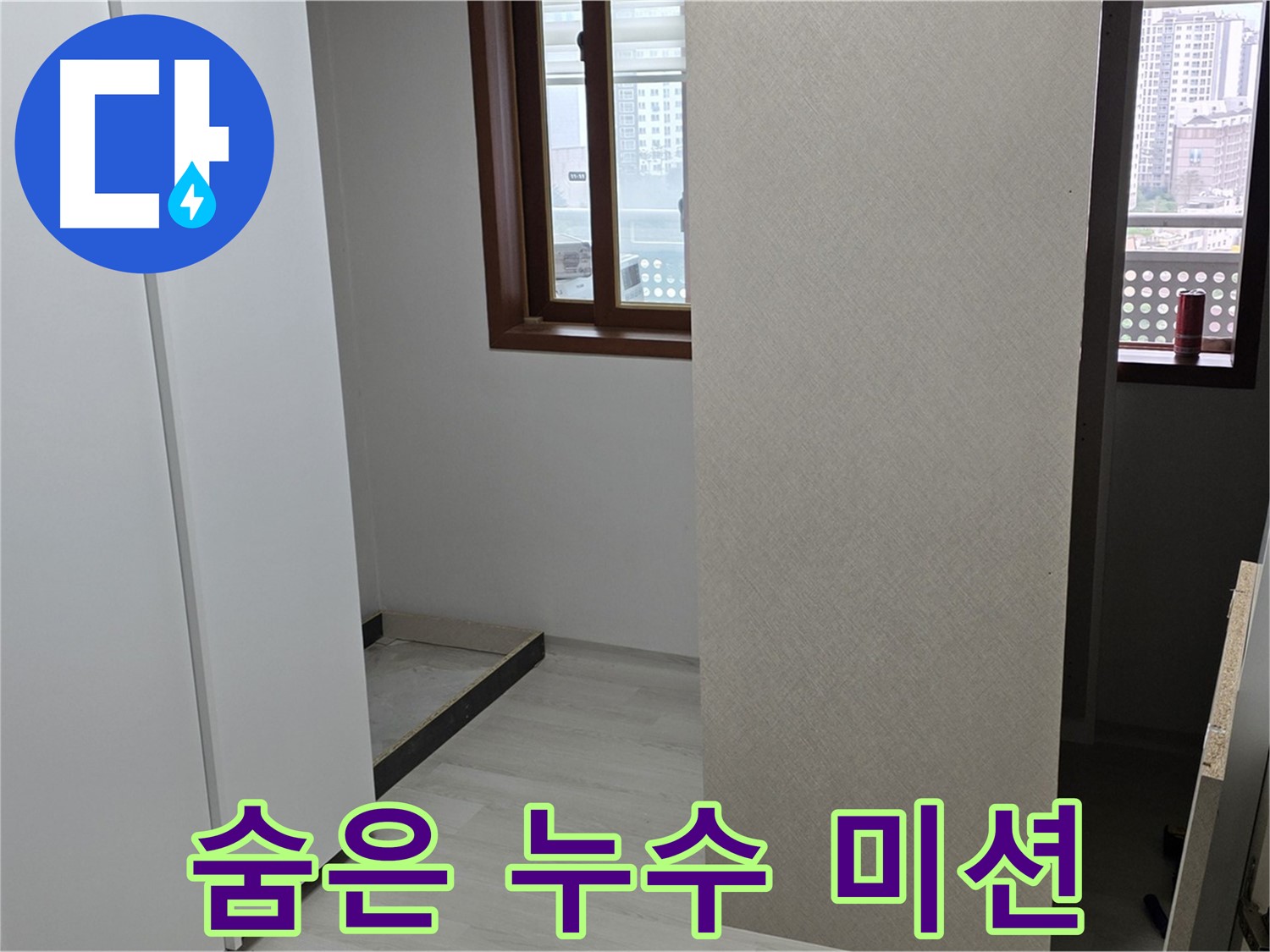 길음1동 숭인로 아파트 - 붙박이장 철거 후 드러난 공간 - 숨겨진 누수 찾기 미션 시작