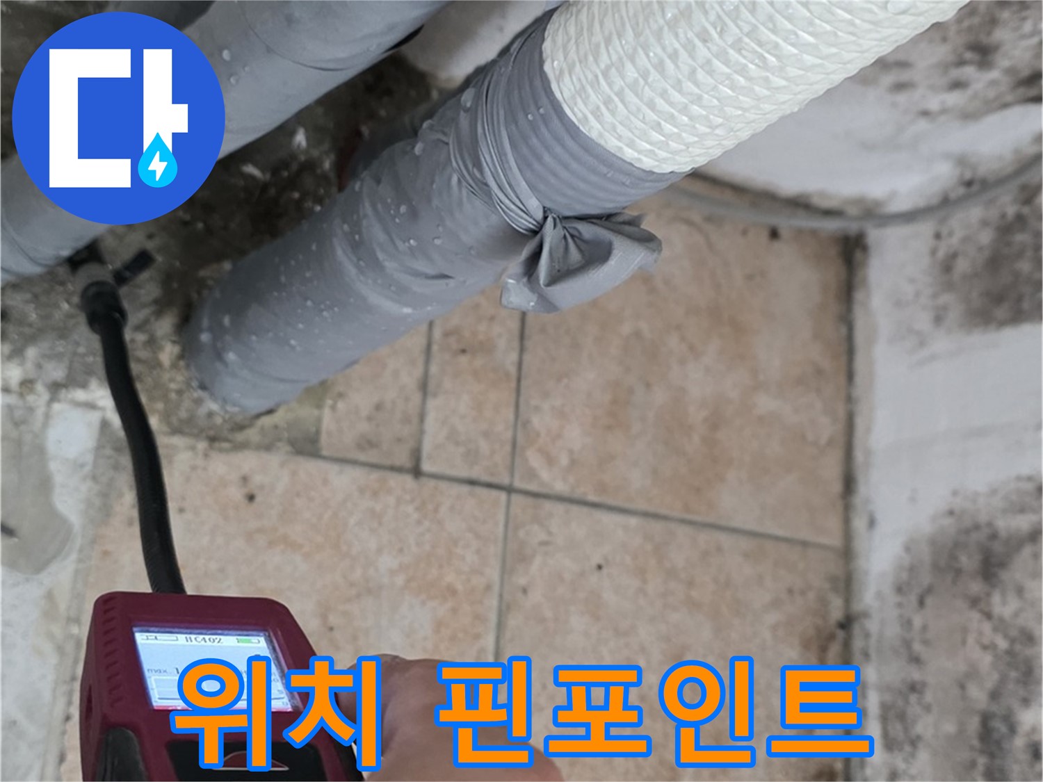 길음2동 숭인로 누수 현장에서 꼼꼼한 습도 측정으로 누수 위치를 핀포인트처럼 정확하게 찾아냅니다 - 정확한 위치 파악이 중요!