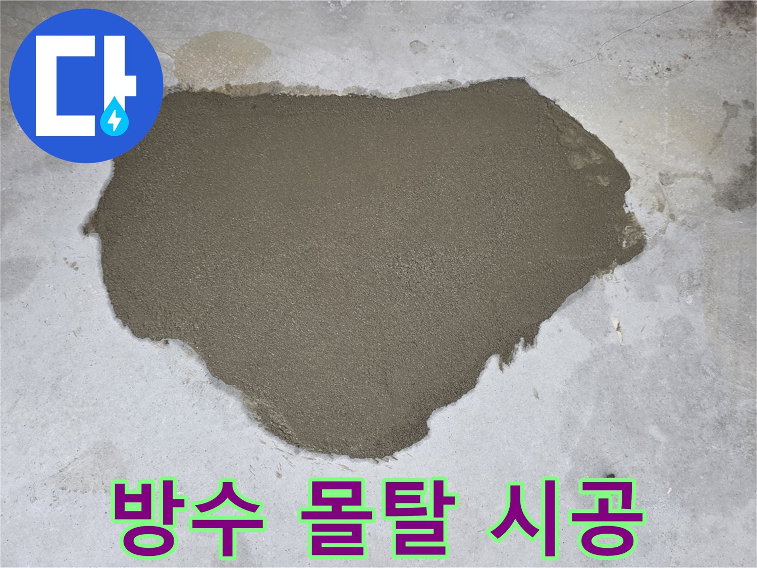 길음동 106동 누수 - 완벽한 방수 몰탈 시공으로 누수 해결