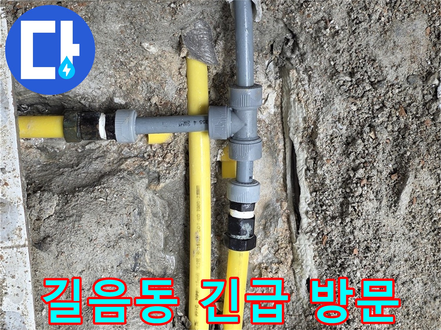 길음동 누수 - 24시간 긴급 상황 대기, 언제든지 신속하게 누수 문제 해결.