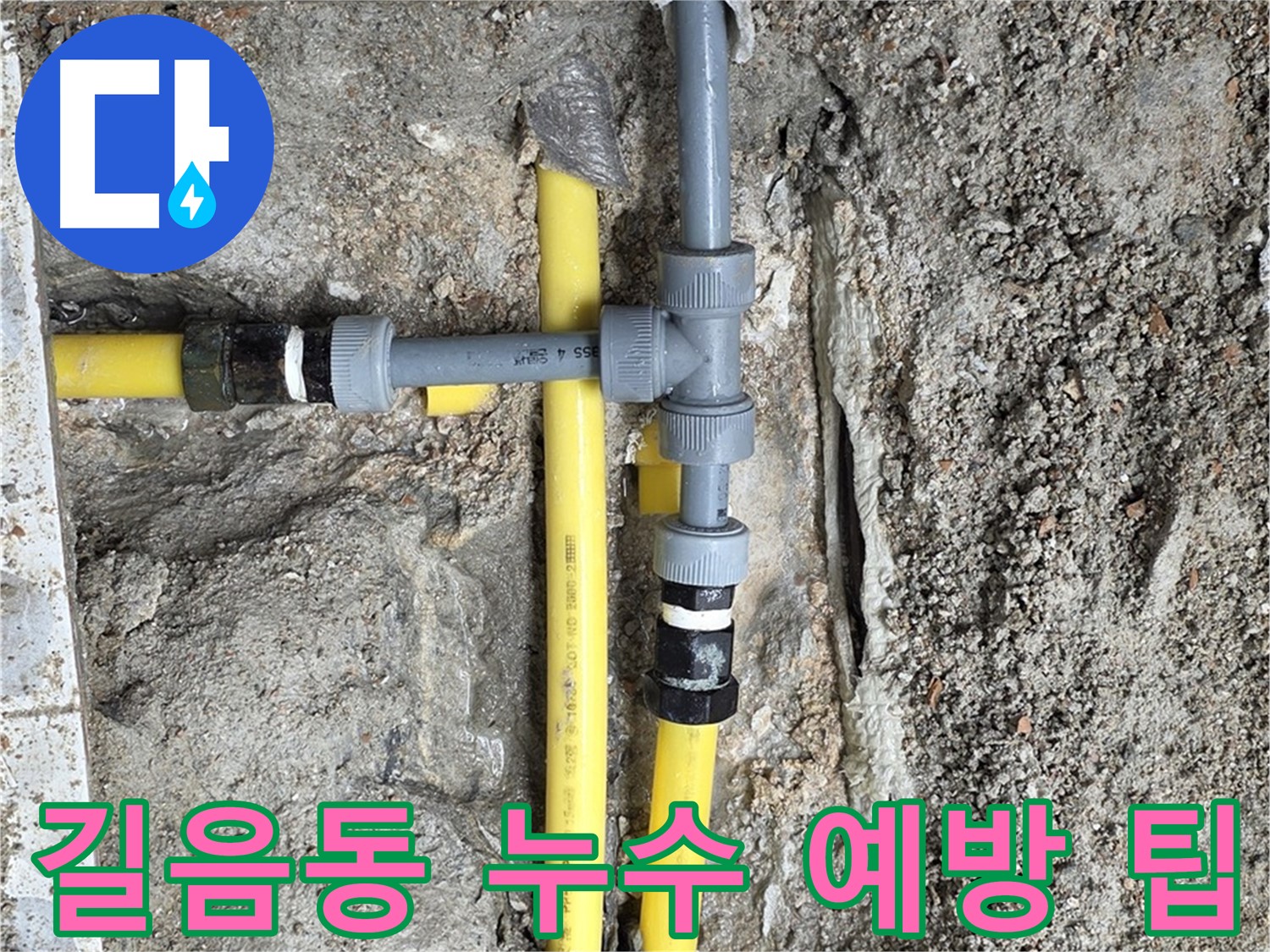 길음동 누수 - 누수 예방을 위한 전문가의 꿀팁 공개, 미리 관리하여 누수 피해를 줄이세요.