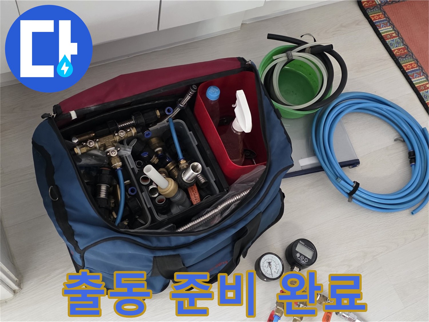 길음동 누수 - 누수 해결을 위한 출동 준비 완료 - 신속하게 달려갑니다.