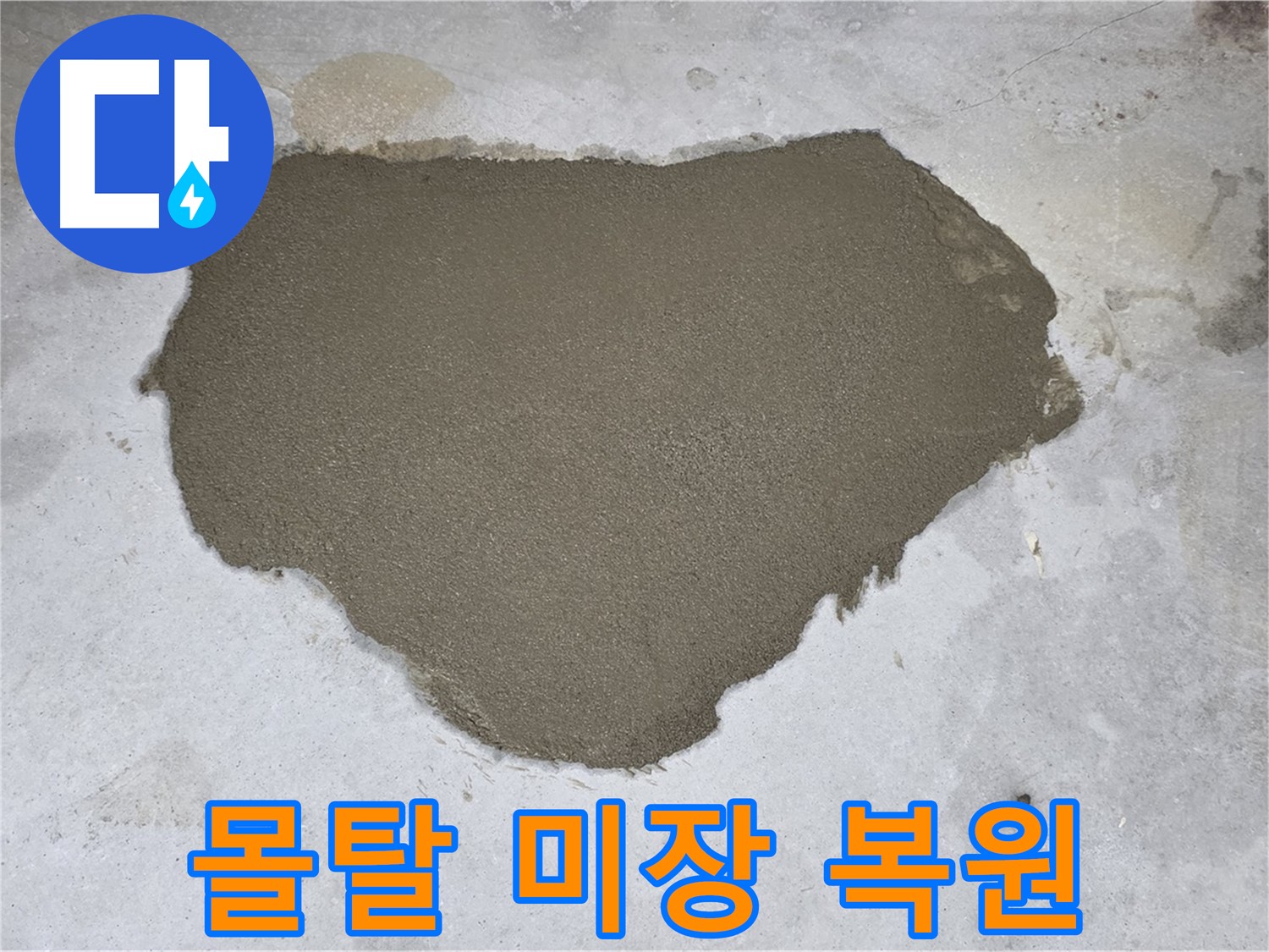 길음동 누수 - 몰탈 미장으로 감쪽같이 복원 완료