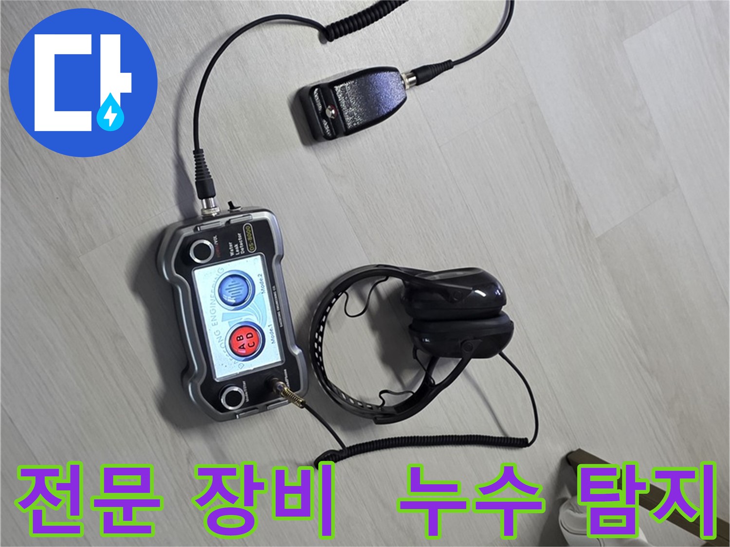 길음동 누수탐지 - 누수 전문가가 사용하는 첨단 장비, 정확한 누수 위치 파악을 위한 필수 도구입니다.