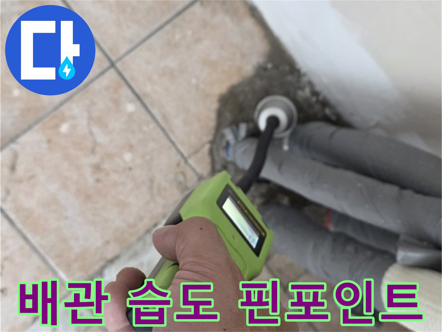 길음동 누수탐지 - 배관 습도 측정으로 누수 위치 핀포인트 탐지