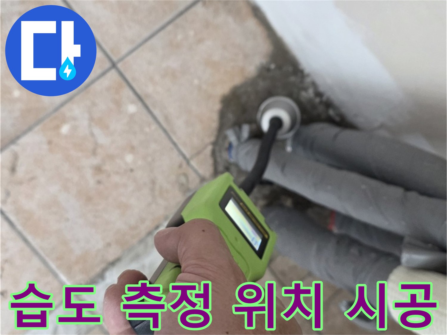 길음동 누수탐지 - 습도 측정으로 배관 누수 위치 정확하게 찾아 신속하게 시공 완료