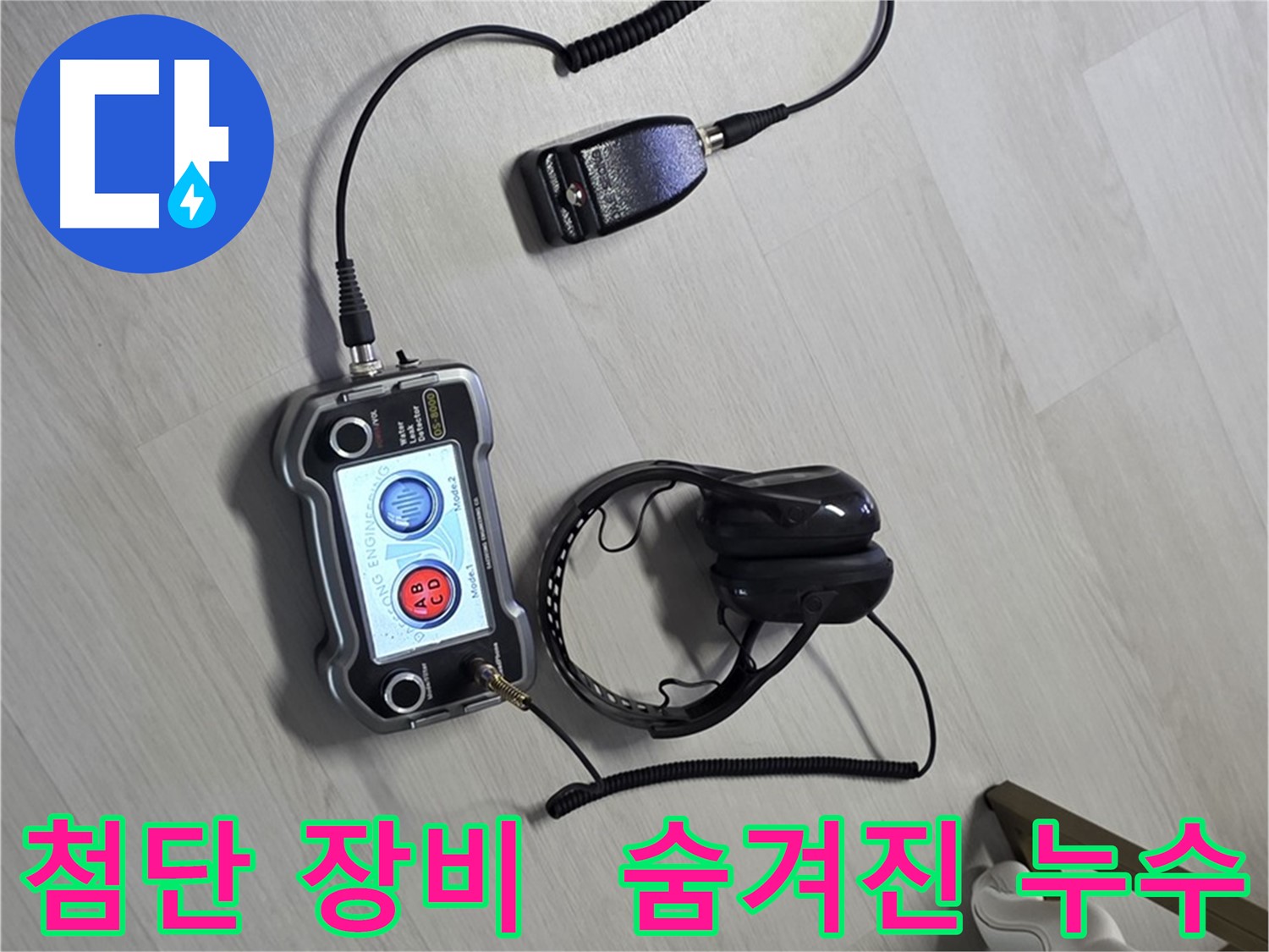 길음동 누수탐지 - 첨단 장비를 사용하여 숨겨진 누수를 찾아내는 모습, 고객님의 걱정을 덜어드립니다.