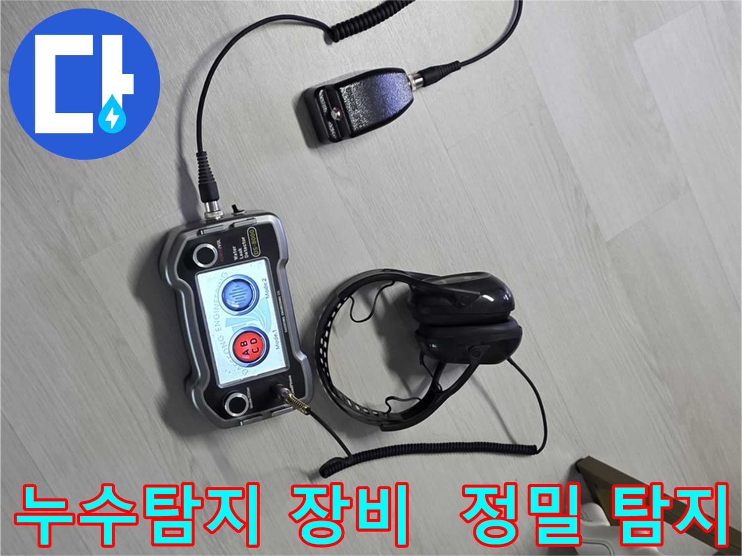 길음동 누수탐지 현장에서 사용된 최첨단 누수 탐지 장비 - 정확한 누수 위치 파악을 돕습니다.