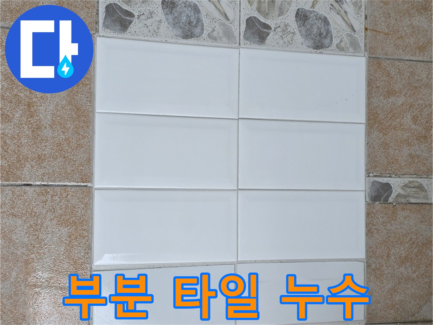 길음동 부분 타일 교체 - 간단하게 누수 해결