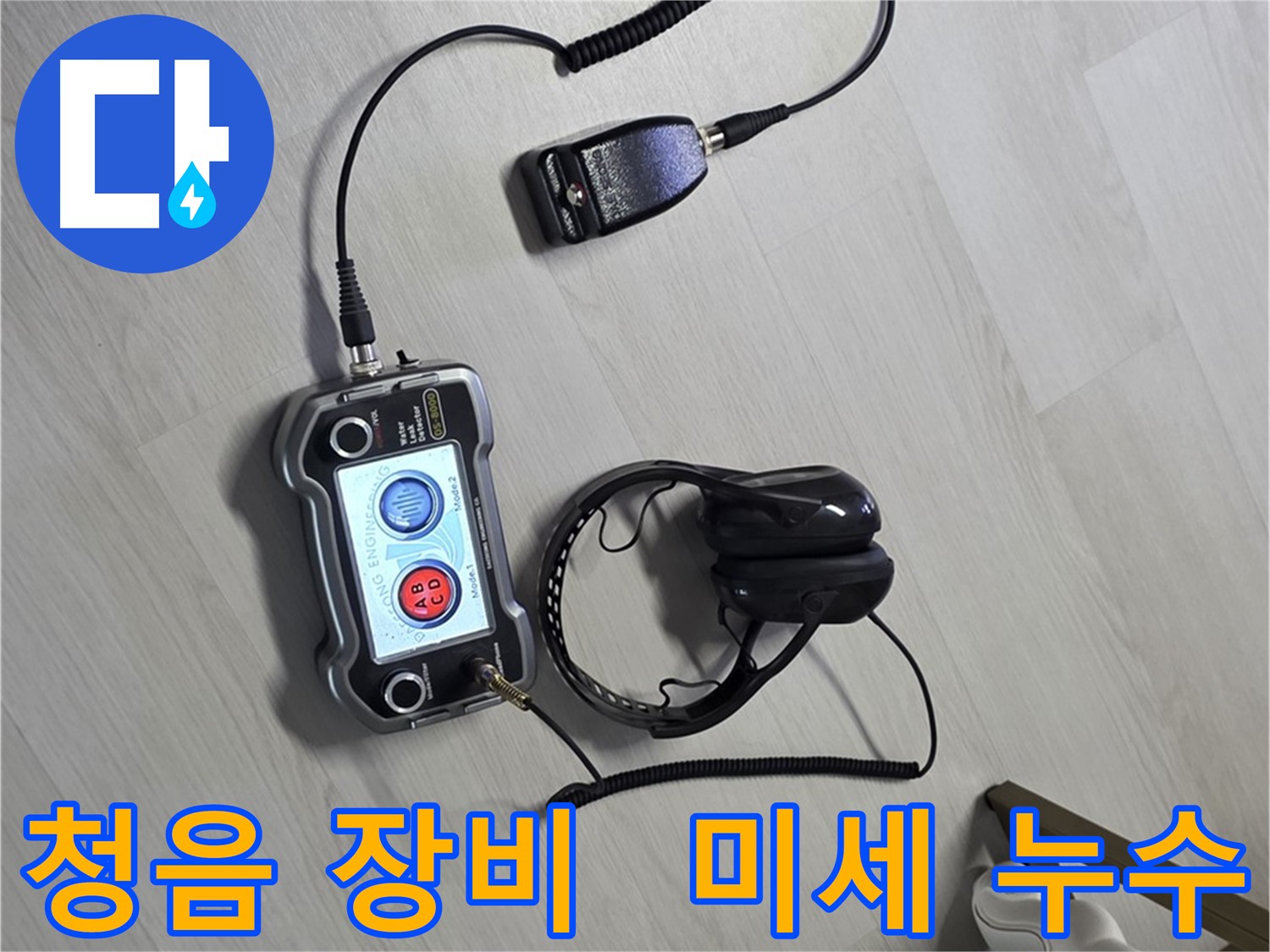 길음동 숭인1동 누수탐지 - 청음 장비를 사용하여 미세한 누수까지 완벽하게 찾아내는 모습 - 고객님의 만족을 최우선으로 생각합니다 - 작은 누수도 놓치지 않아요!