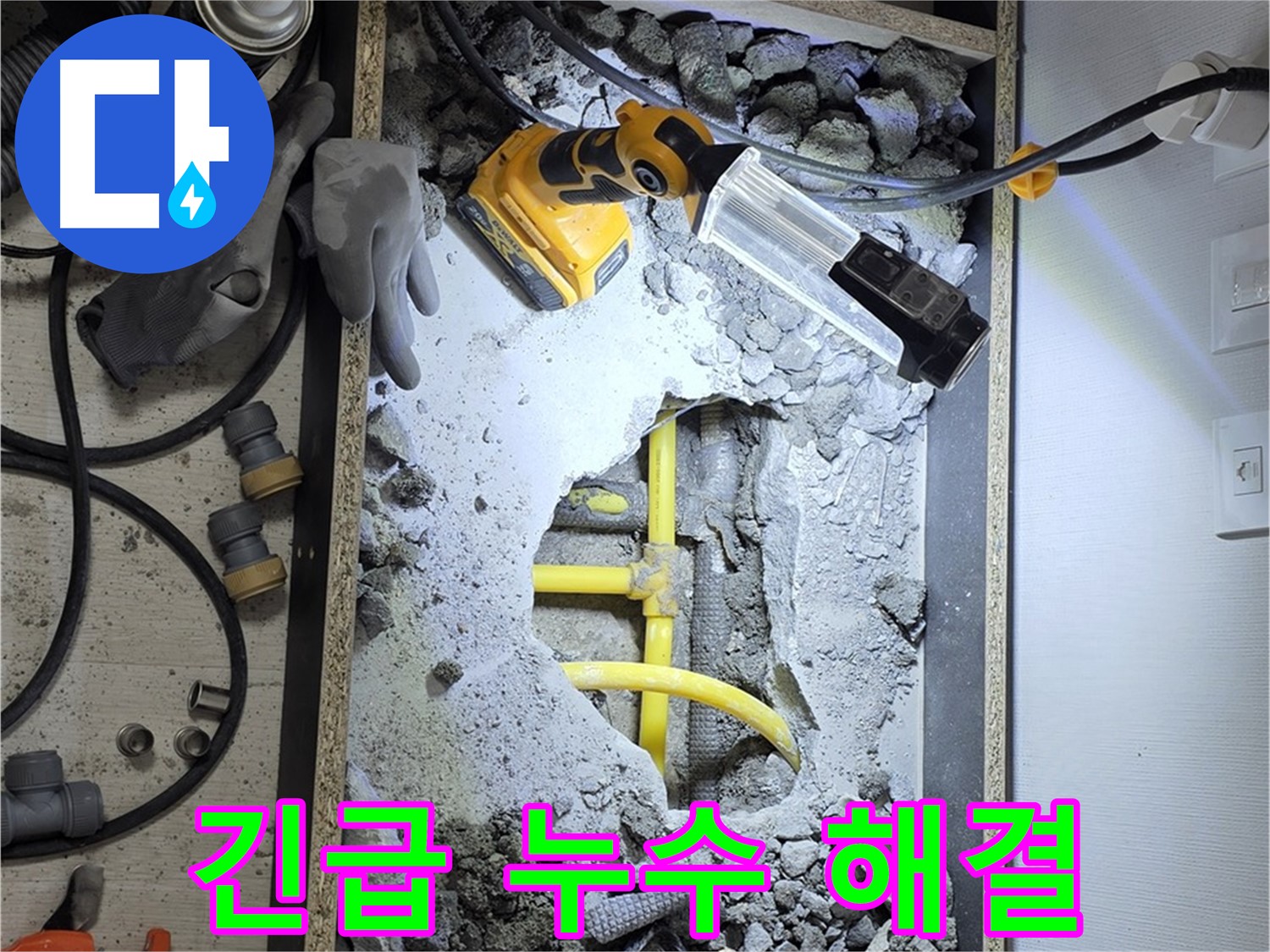 길음동 숭인로 16번지 긴급 누수 - 신속한 방문과 정확한 진단으로 누수 문제를 해결해 드립니다.