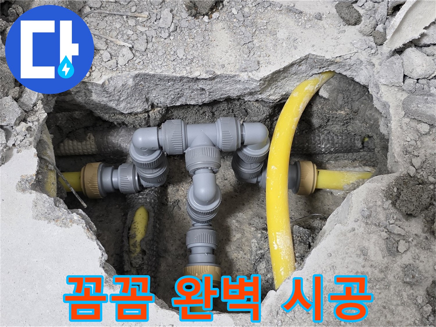 길음동 숭인로 16번지 누수 - 꼼꼼한 점검과 완벽한 시공으로 누수 문제를 해결한 튼튼한 배관 모습입니다.