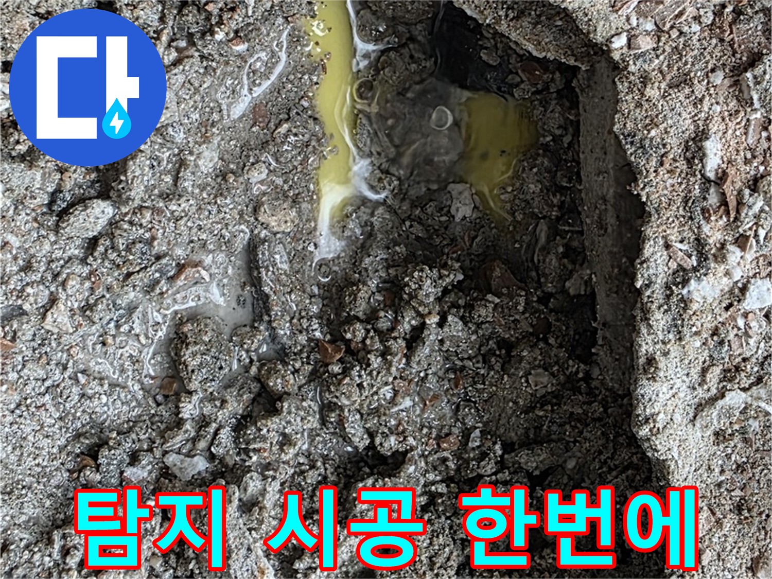 길음동 숭인로 16번지 누수 - 누수 탐지부터 완벽한 시공까지 한 번에 해결합니다.