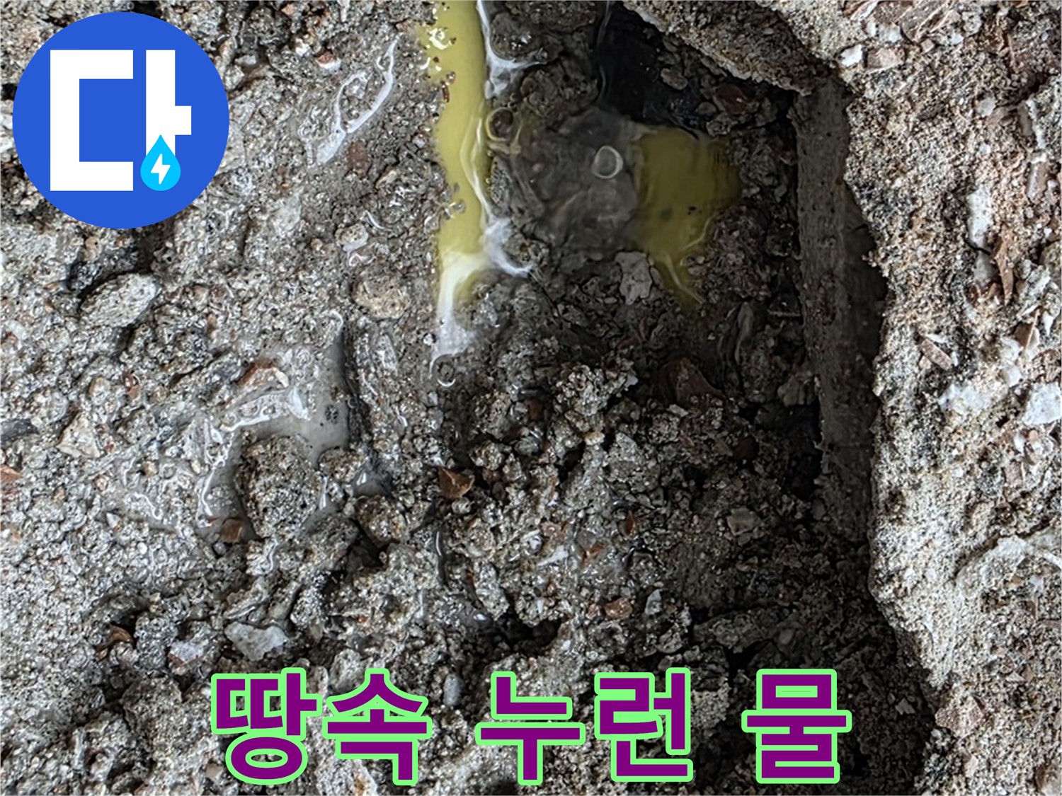길음동 숭인로 16번지 누수 - 땅속에서 누런 물 발견, 긴급 점검을 실시합니다.