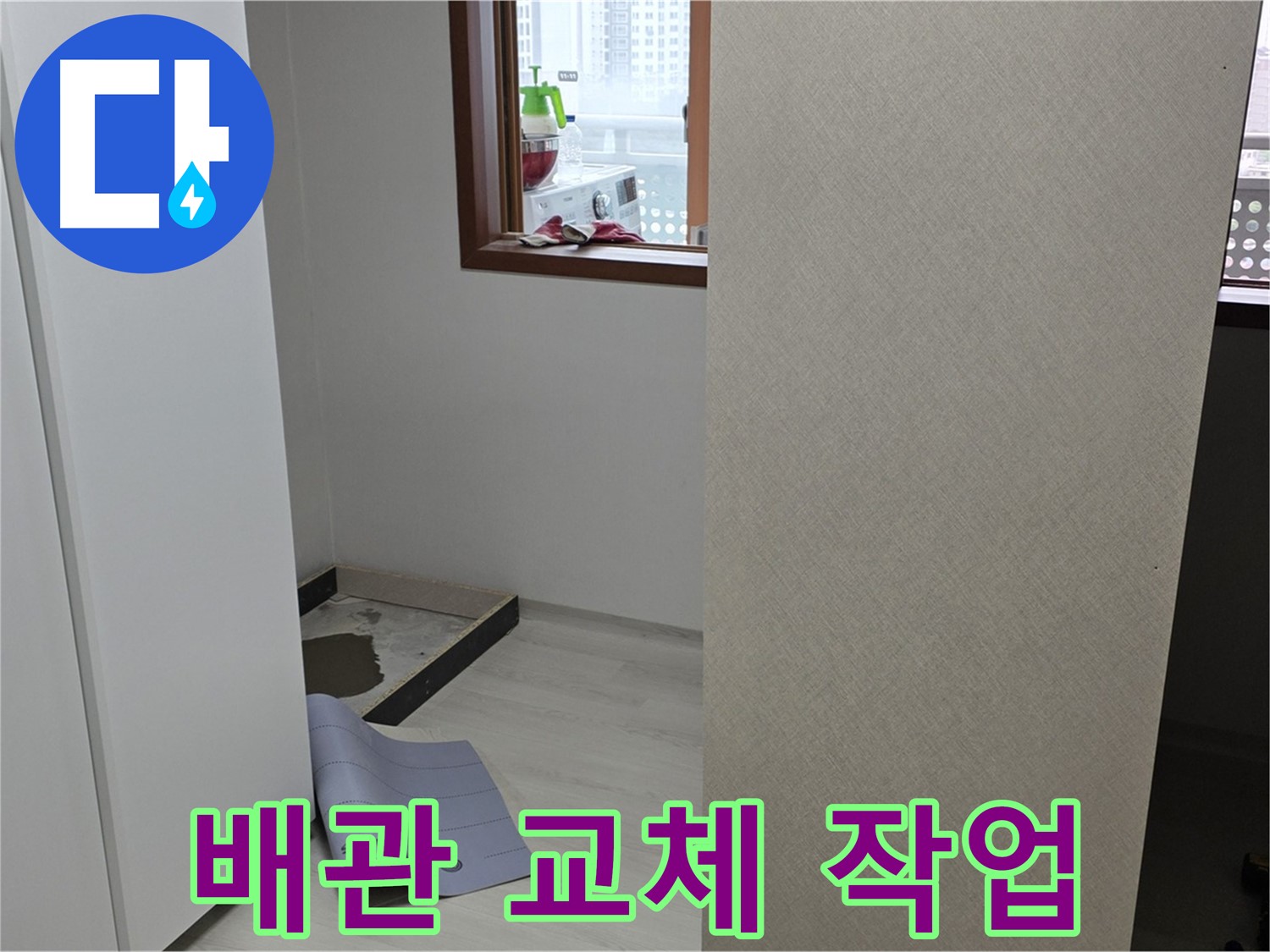 길음동 숭인로 16번지 누수 - 문제 배관 즉시 교체 - 튼튼하게 다시 연결합니다!