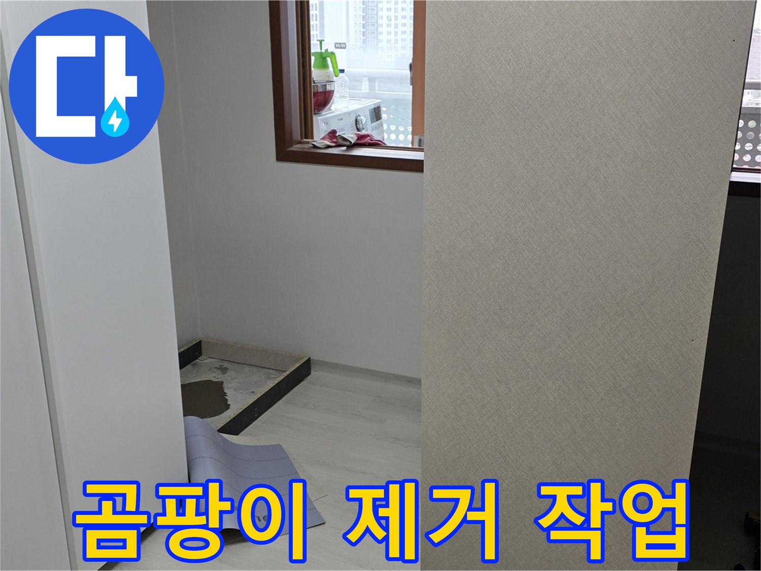 길음동 숭인로 16번지 누수 - 옷장 뒤 벽면 곰팡이 제거 - 깨끗하게 만들어 드립니다!