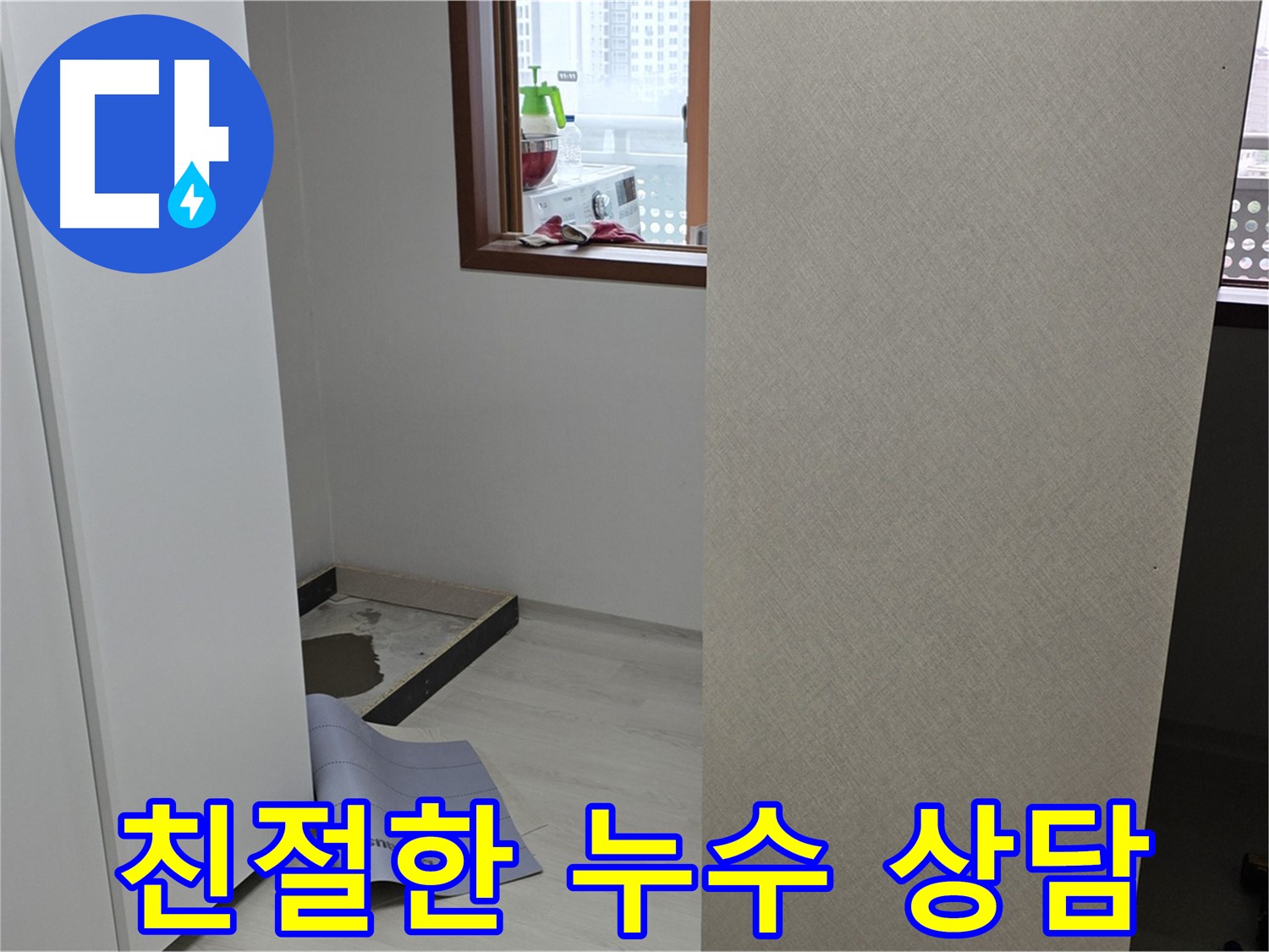 길음동 숭인로 16번지 누수 - 친절한 상담으로 고객님의 궁금증을 해결해 드립니다.