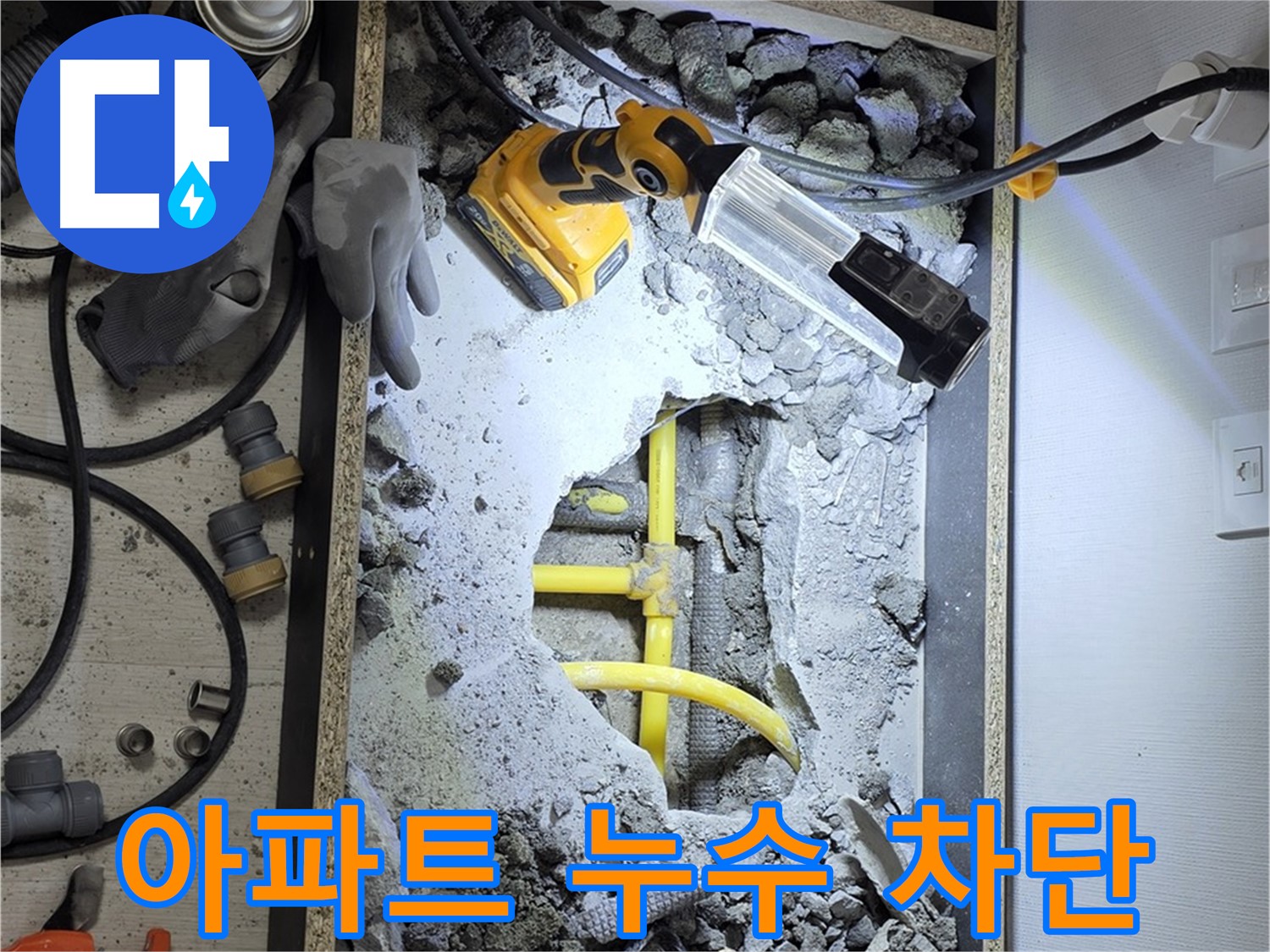 길음동 숭인로 16번지 아파트 누수 - 누수 원인을 정확히 파악하고, 완벽하게 누수를 차단했습니다.