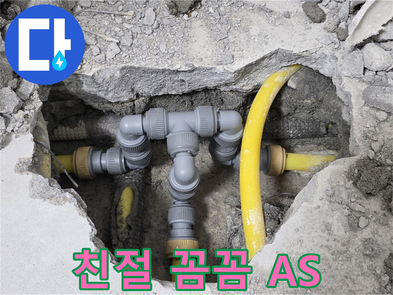 길음동 숭인로 1가 누수 - 친절한 상담과 꼼꼼한 시공, 확실한 AS까지 책임집니다.