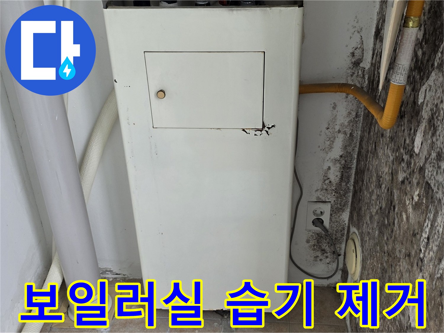 길음동 숭인로 - 곰팡이 핀 보일러실 습기 제거 작업 - 누수 전문가의 꼼꼼한 시공
