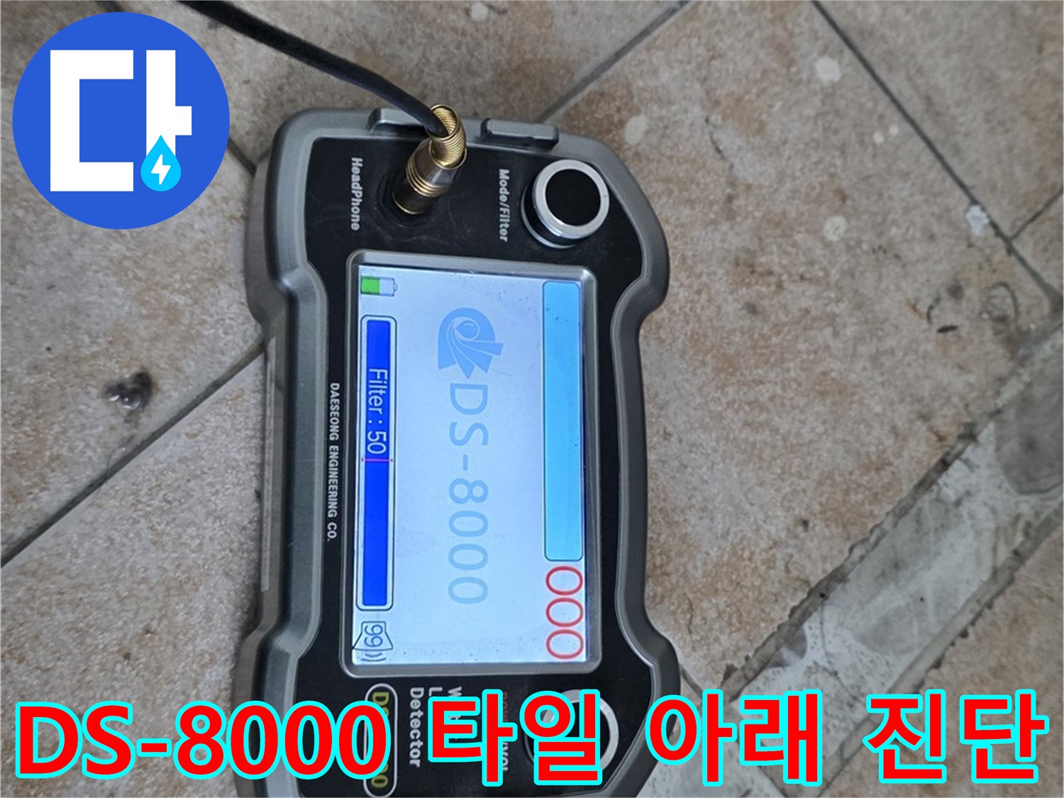 길음동 숭인로 누수 - DS-8000 장비로 욕실 타일 아래 누수를 완벽하게 진단하는 모습입니다.