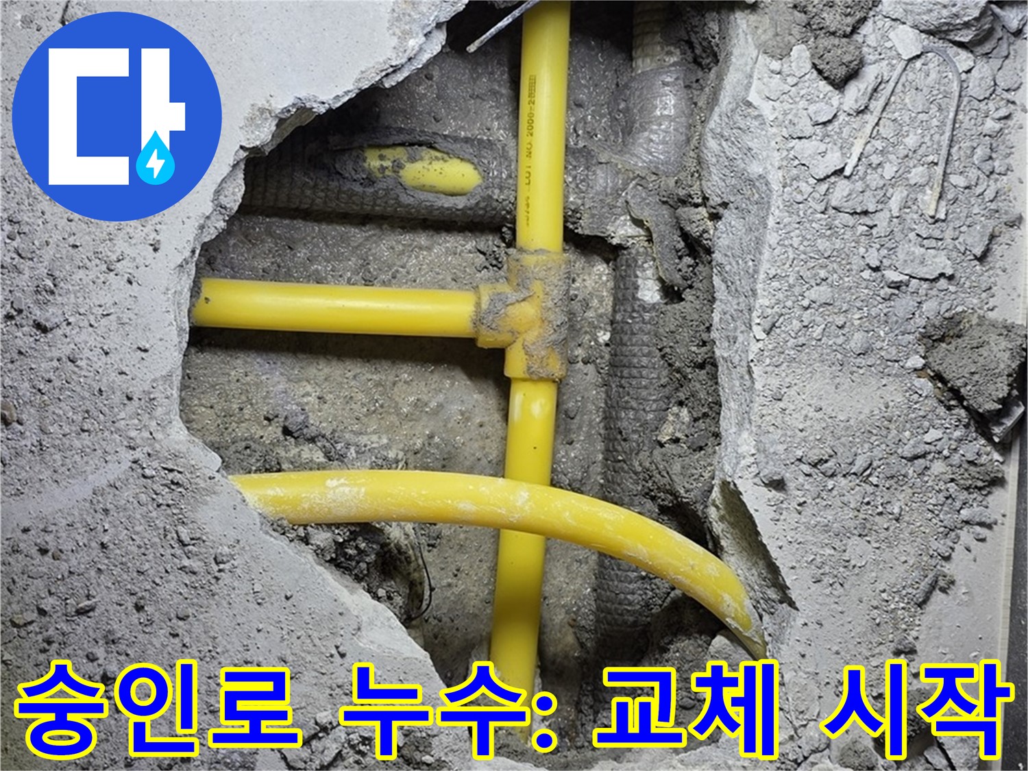 길음동 숭인로 누수 - 낡은 노란 배관 부속, 이제 새 부속으로 교체 작업 시작!