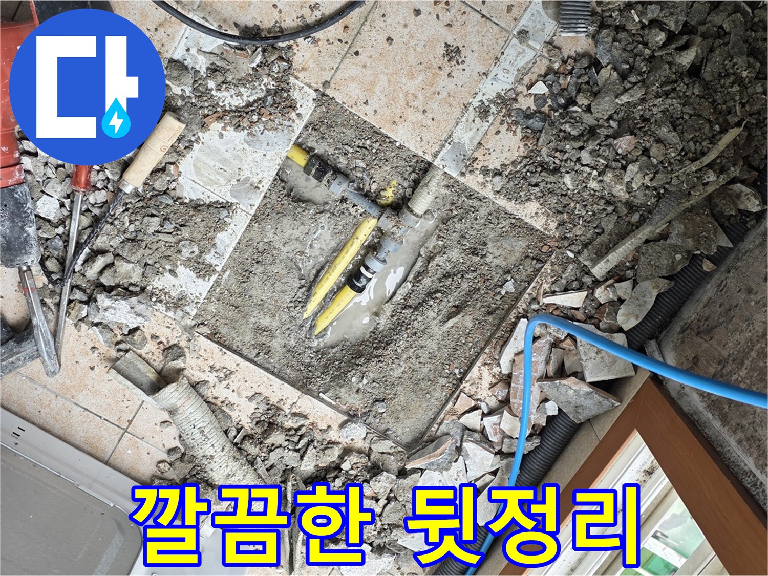길음동 숭인로 누수 - 누수 해결 후 깔끔하게 뒷정리된 모습 - 완벽한 마무리