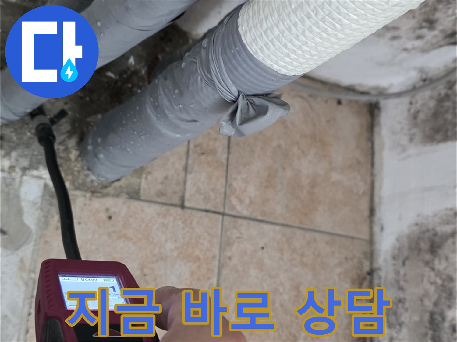 길음동 숭인로 누수 문제, 지금 바로 상담받고 완벽하게 해결하세요 - 최고의 전문가가 고객님의 누수 고민을 해결해 드립니다.