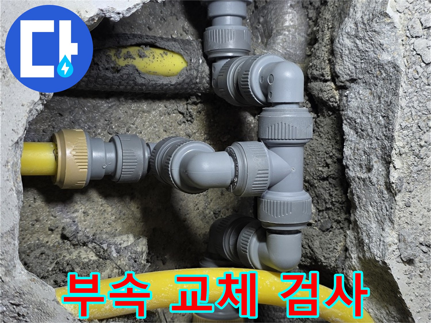 길음동 숭인로 누수 - 연결 부속 교체 후, 꼼꼼하게 누수 검사 진행