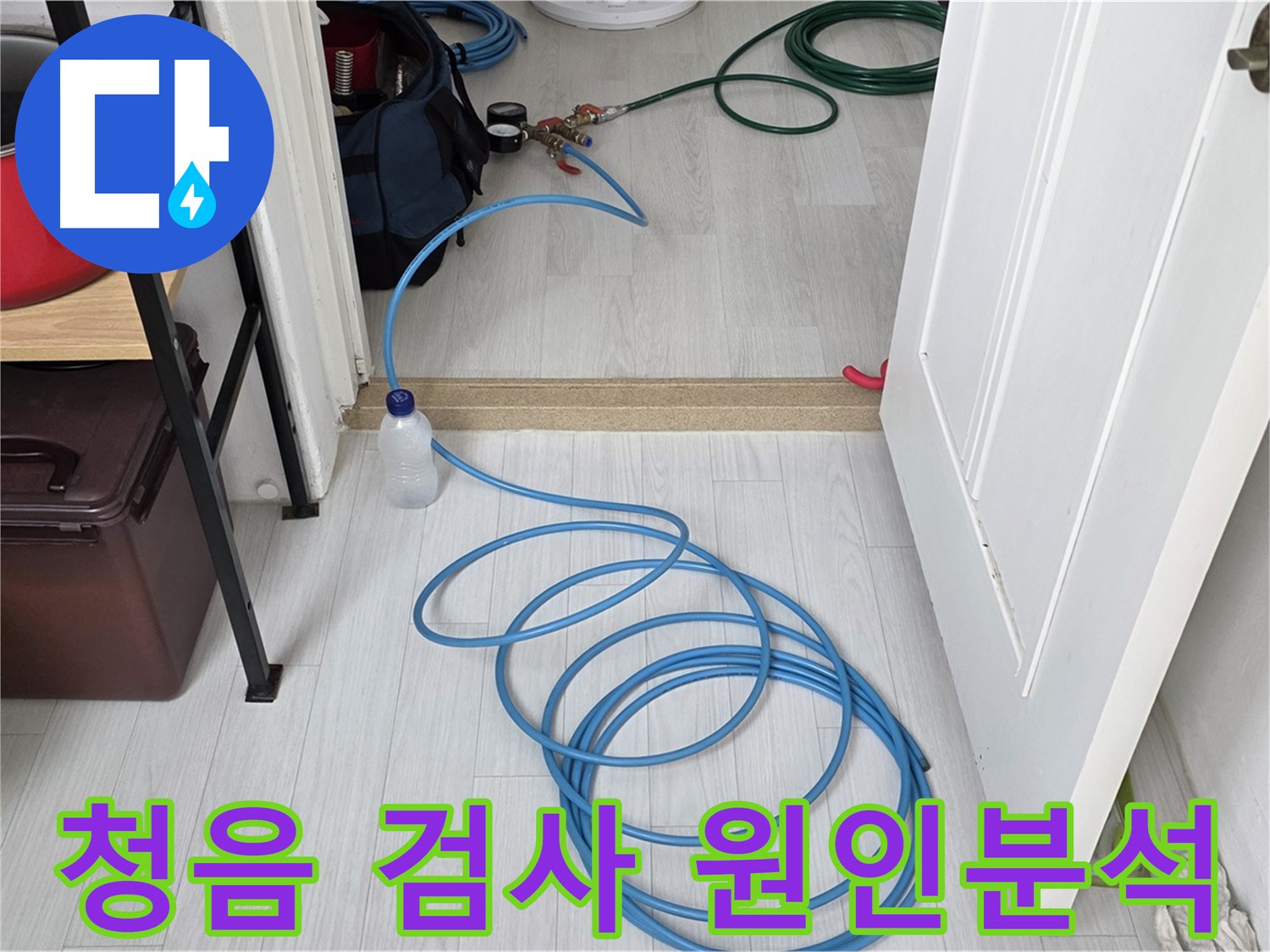 길음동 숭인로 누수 원인 분석 - 청음 검사로 정확한 누수 위치를 찾아드립니다