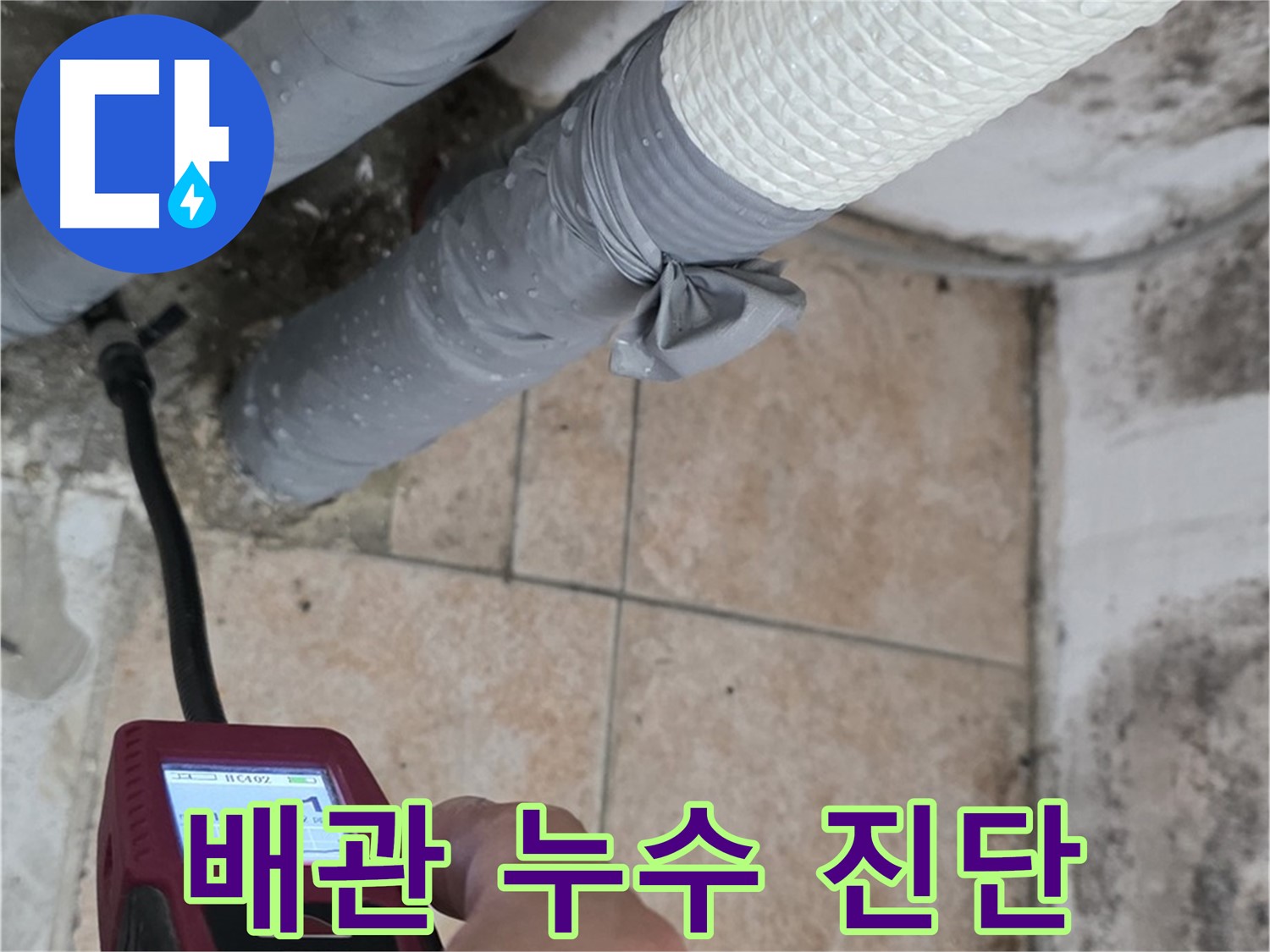 길음동 숭인로 누수 현장에서 배관 상태를 점검하고 습도를 측정하여 정확한 누수 원인을 진단하고 있습니다 - 곰팡이 발생 원인도 함께 파악합니다.