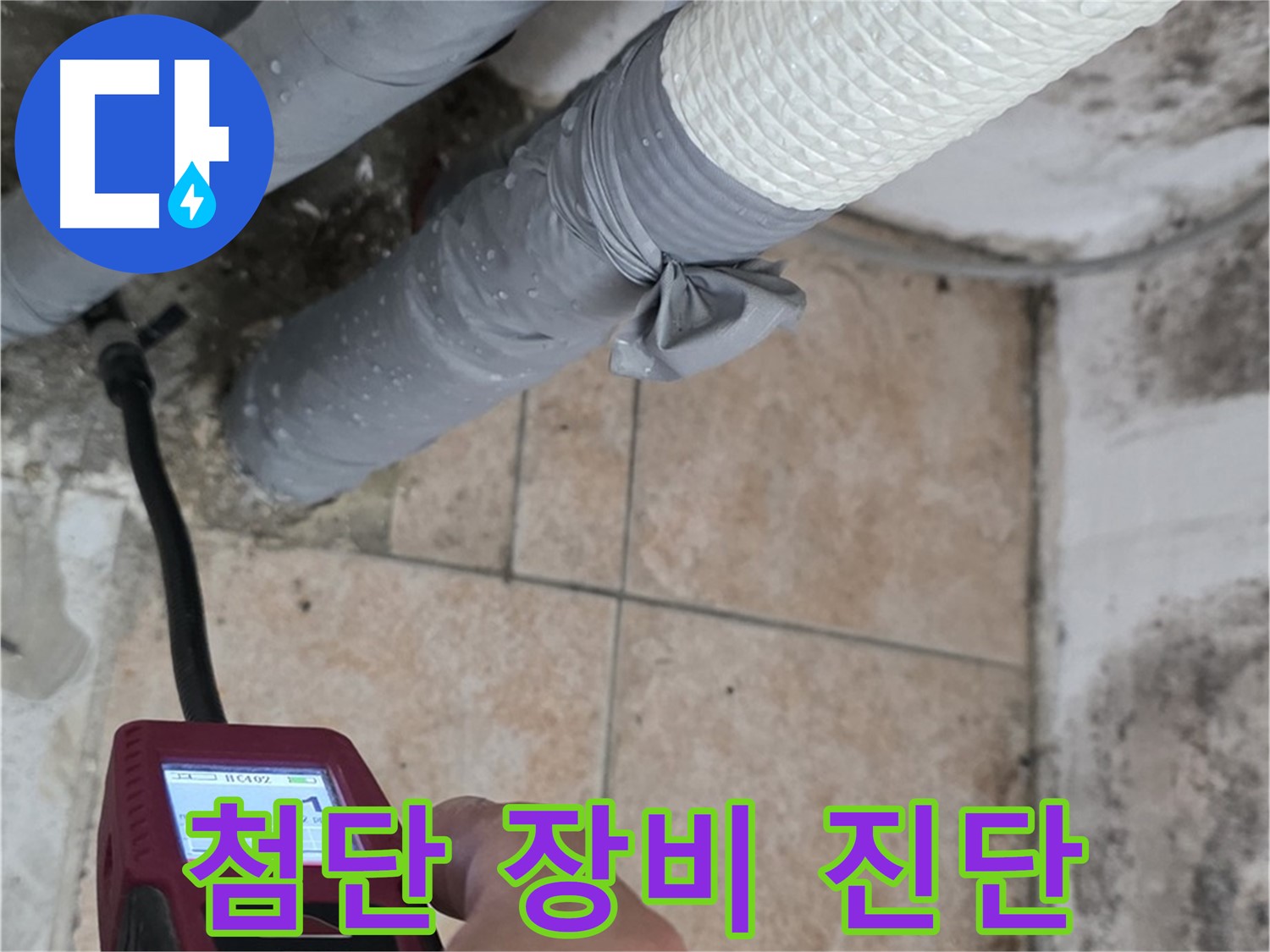 길음동 숭인로 누수 현장에서 첨단 장비를 사용하여 배관 누수를 정확하게 진단하고 있습니다 - 신속하고 정확한 해결을 약속드립니다.