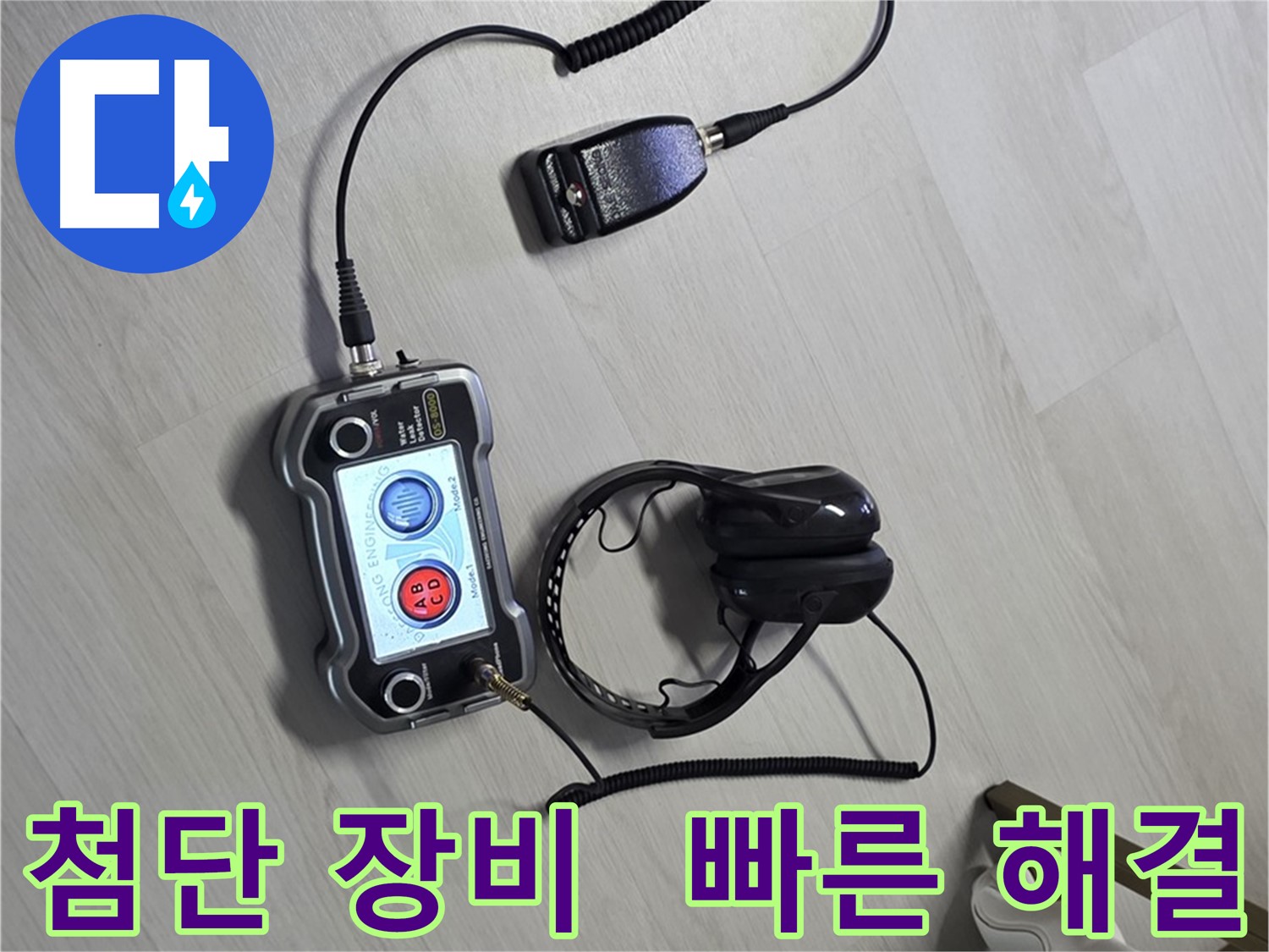 길음동 숭인로 누수탐지 - 첨단 장비를 사용하여 빠르고 정확하게 누수 위치를 찾아내는 모습 - 신속한 해결을 약속드립니다.