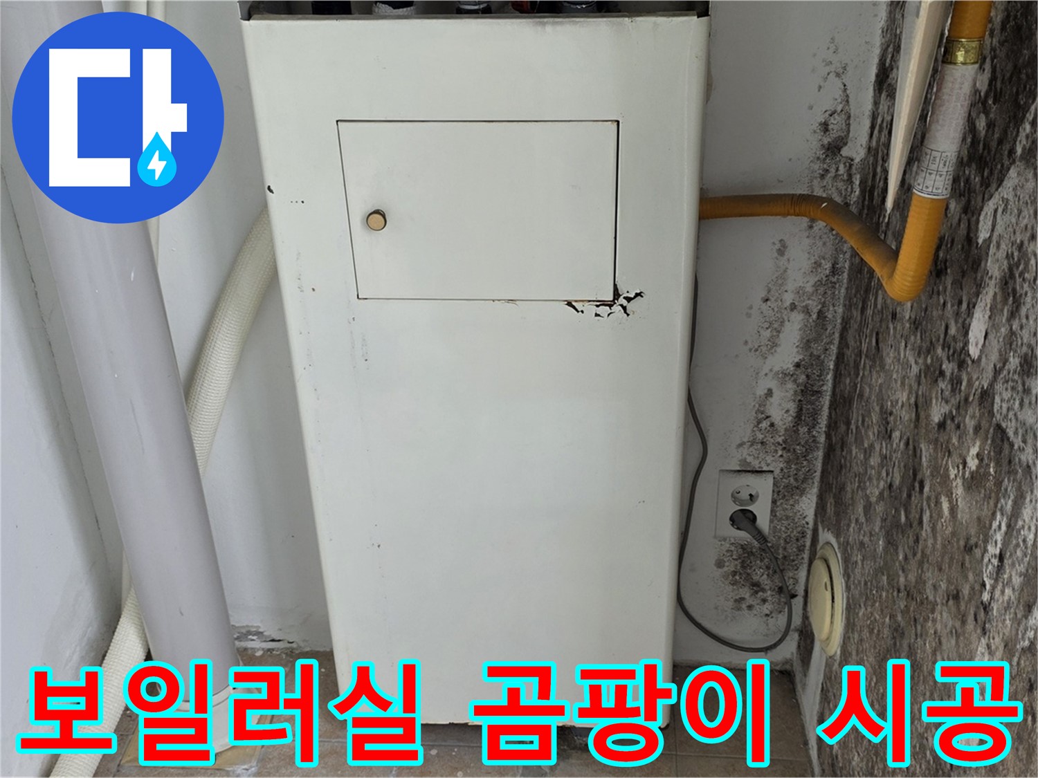 길음동 숭인로 - 보일러실 벽 곰팡이 문제 해결 시공 후기 - 누수 전문가의 완벽한 시공 과정