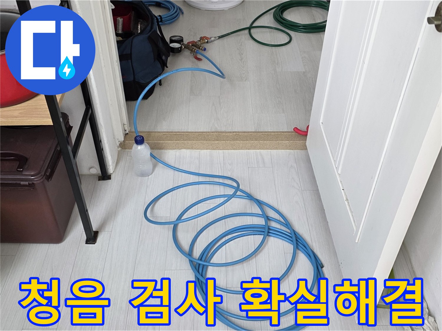 길음동 숭인로 빌라 누수 해결 - 청음 검사로 누수 문제 확실하게 해결
