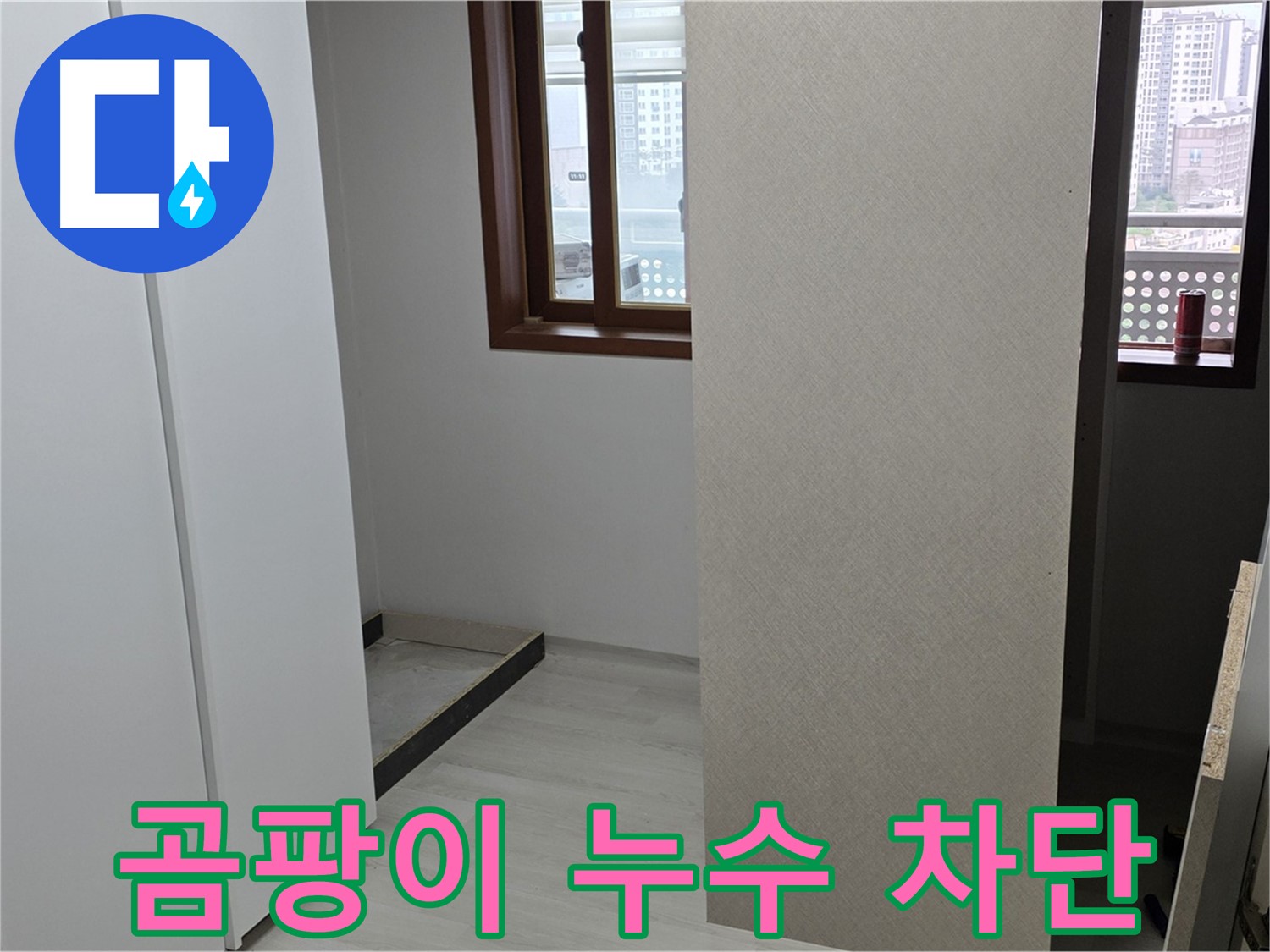 길음동 숭인로 아파트 - 붙박이장 주변 곰팡이 - 누수 완벽 차단 및 곰팡이 제거