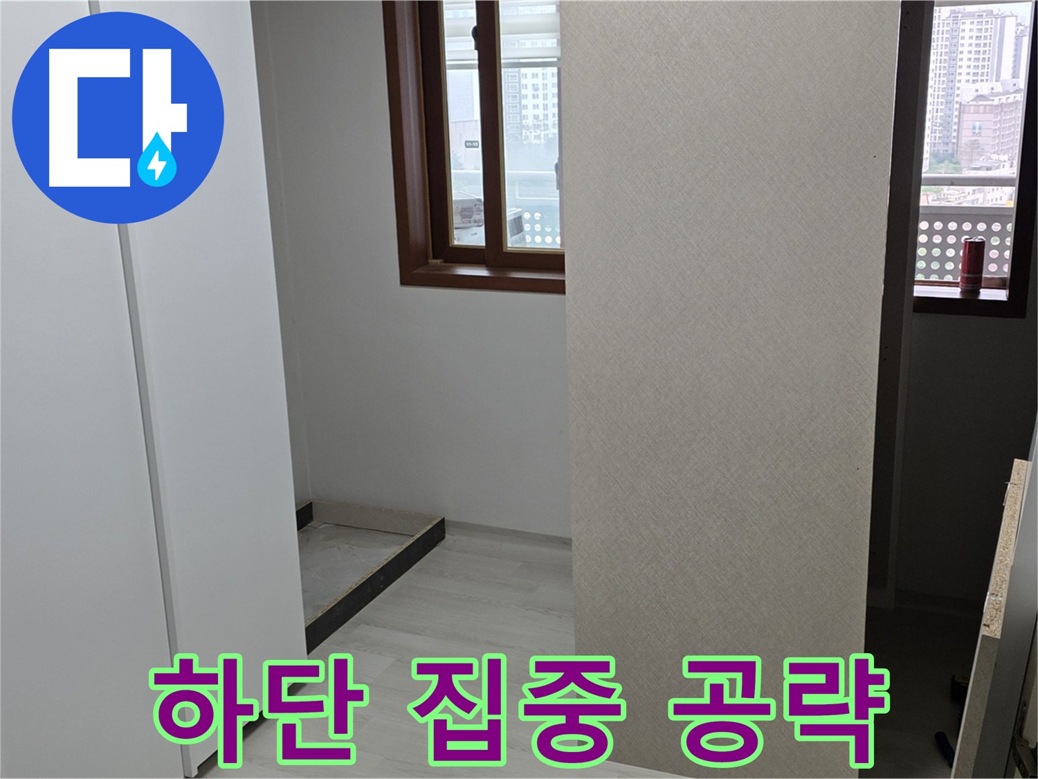 길음동 숭인로 아파트 - 붙박이장 하단 집중 공략 - 숨겨진 누수 탐색