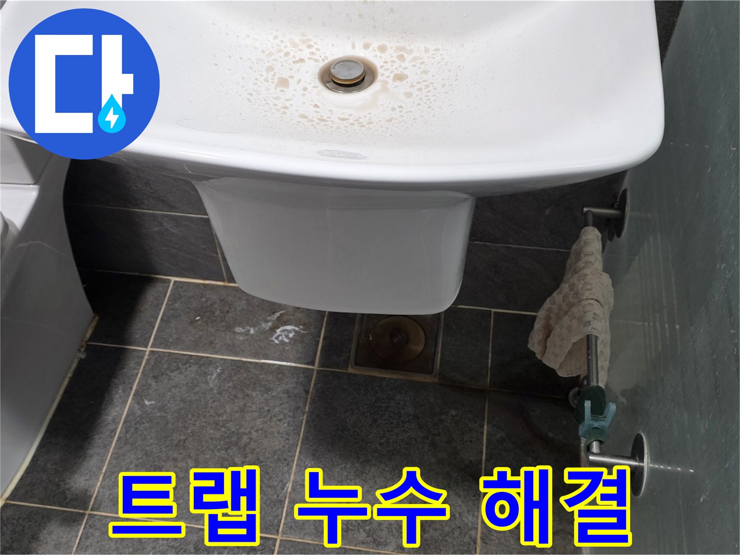 길음동 숭인로에서 세면대 배수 트랩 연결 부위 누수를 해결하는 모습입니다.